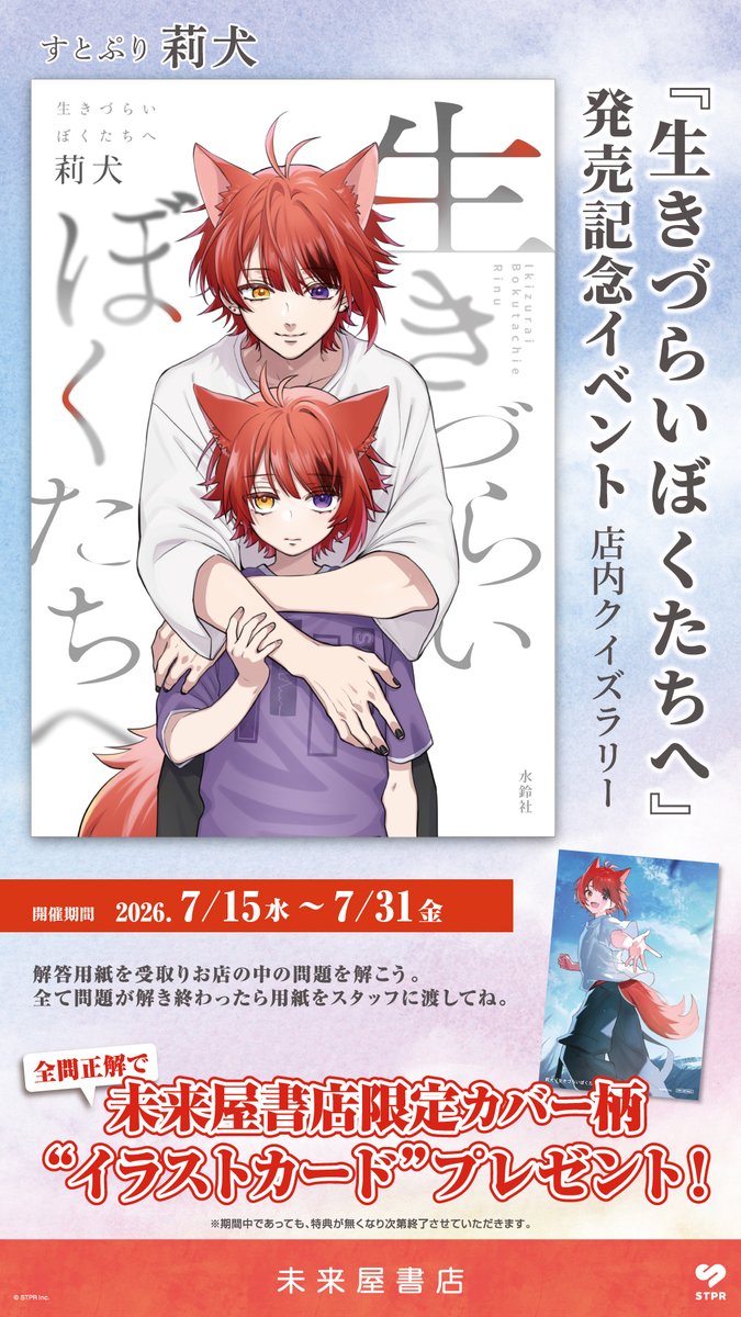 mi_nopporo's tweet photo. 【新刊発売＆店内クイズラリー】
莉犬著 #生きづらいぼくたちへ 

発売記念クイズラリー開催中！
開催期間：2026年7月15日(水)～7月31日(金)
 
6つのクイズを探して答えよう！
全問正解の方先着
【未来屋書店限定カバー柄イラストカード】をプレゼント！
※特典がなくなり次第終了
#莉犬❤️ #すとぷり https://t.co/ac37OCTuGu