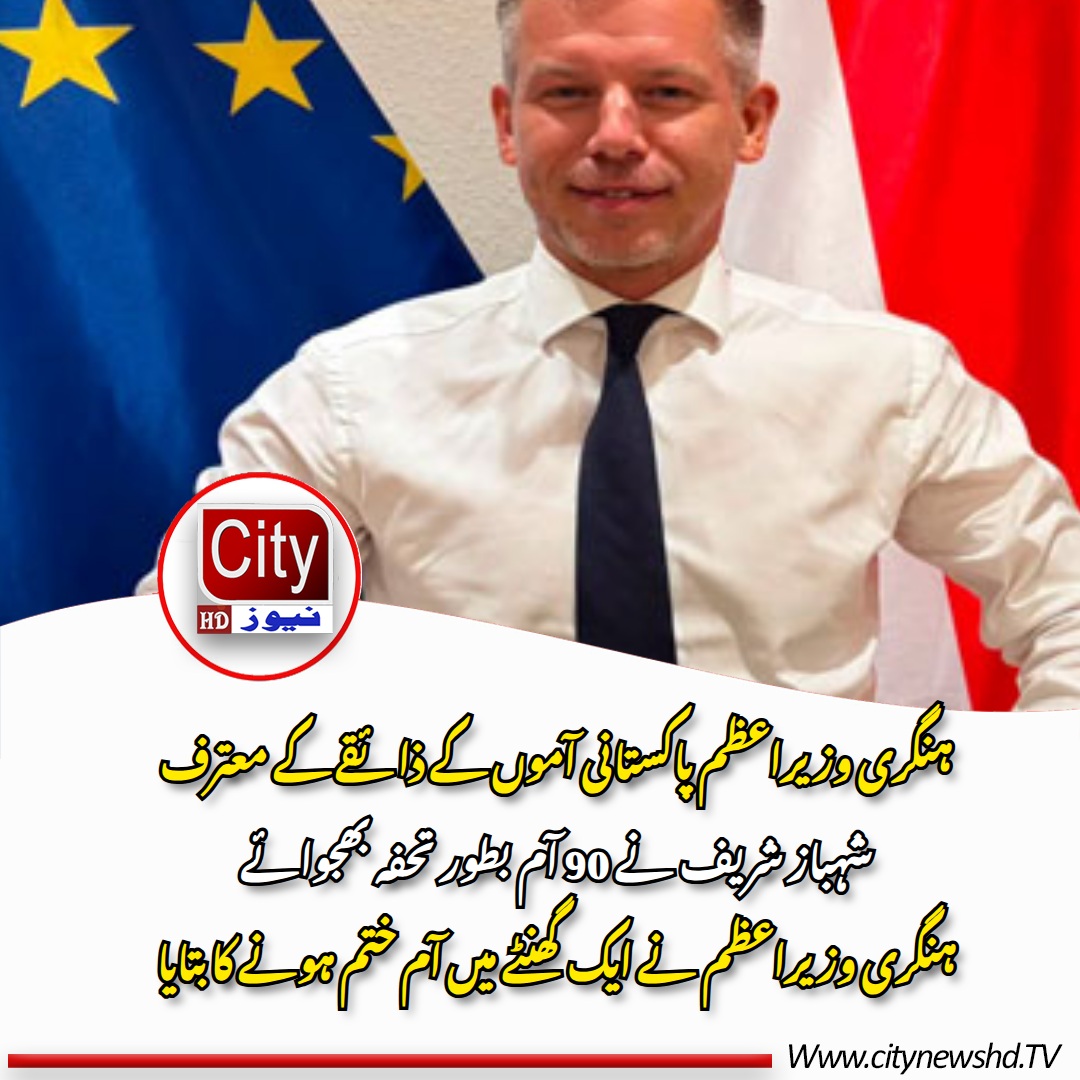 Citynewshd's tweet photo. ہنگری وزیراعظم پاکستانی آموں کے ذائقے کے معترف
شہباز شریف نے 90 آم بطور تحفہ بھجوائے
ہنگری وزیراعظم نے ایک گھنٹے میں آم ختم ہونے کا بتایا https://t.co/zZonEHGGyr
