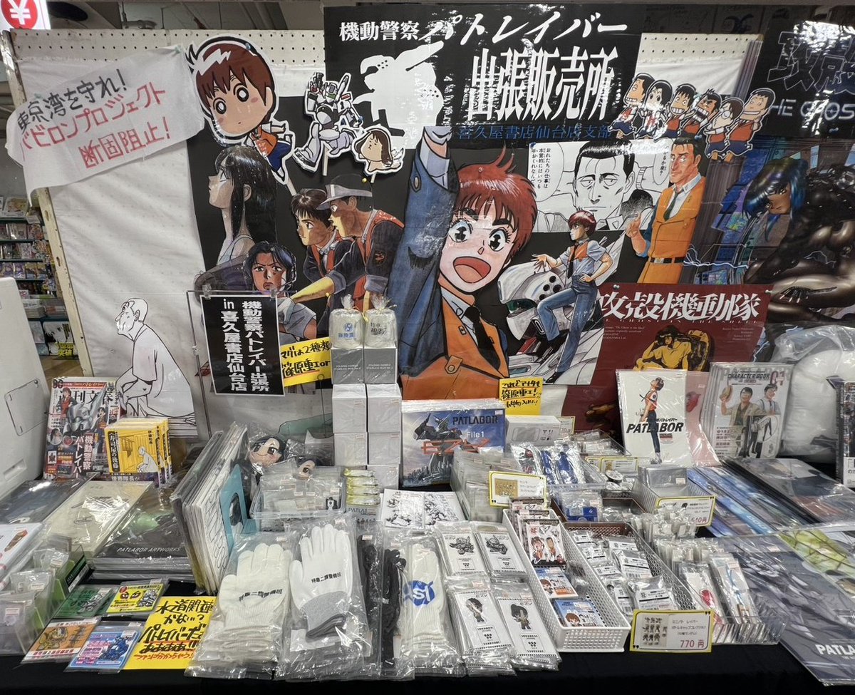 mangatentyou's tweet photo. 只今喜久屋書店仙台店、店頭入り口では、
#機動警察パトレイバー 出張所
を開催中です！

新入荷含む各種グッズ、書籍などアツいアイテム取り揃えています！
常設コーナーやガチャもあり！　

是非店頭でご確認ください！
#patlabor
#パトレイバー
#株式会社ジェンコ https://t.co/zqXyvmjsqX
