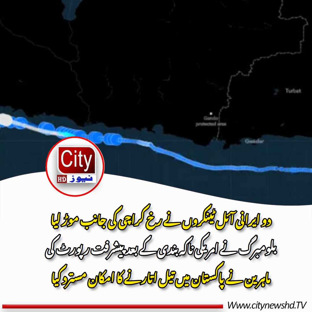 Citynewshd's tweet photo. دو ایرانی آئل ٹینکروں نے رخ کراچی کی جانب موڑ لیا
بلومبرگ نے امریکی ناکہ بندی کے بعد پیشرفت رپورٹ کی
ماہرین نے پاکستان میں تیل اتارنے کا امکان مسترد کیا https://t.co/Wlw8qYYFlH