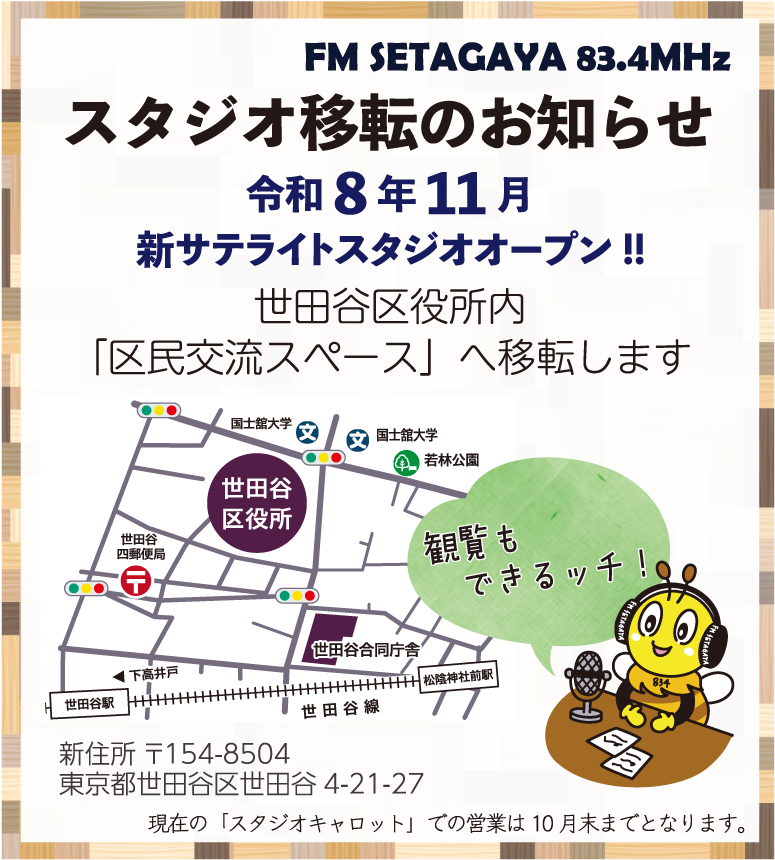 fmsetagaya's tweet photo. 🎙️エフエム世田谷📻
サテライトスタジオ移転のお知らせ

令和8年11月、三軒茶屋スタジオキャロットから世田谷区役所内「区民交流スペース」へサテライトスタジオが移転します
一般観覧できます!
新しいサテライトスタジオへもぜひお越しください！

#エフエム世田谷 https://t.co/UjK1t0qRuy
