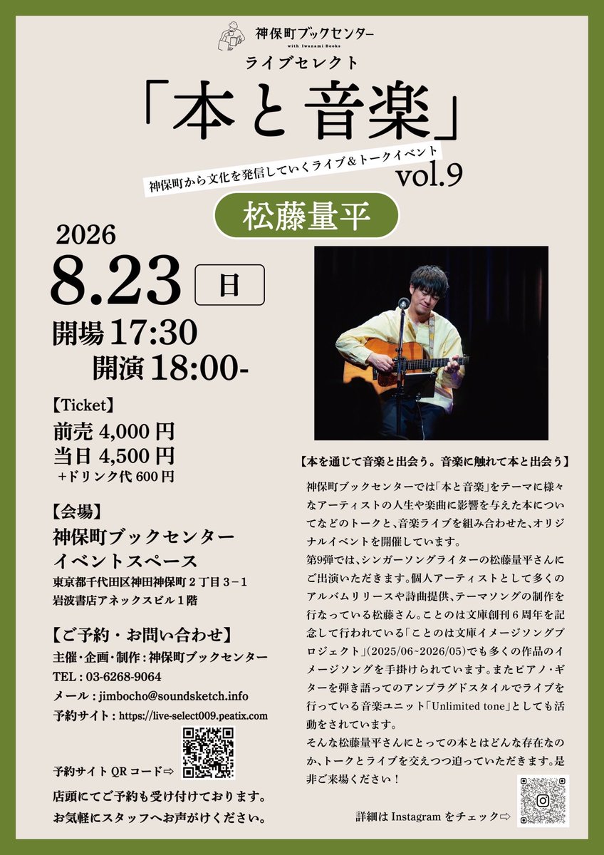 jimbochobook_'s tweet photo. - イベント情報 -

神保町ブックセンター ライブセレクト 「本と音楽」 Vol.9

出演: 松藤量平

【日程】2026年8月23日(日)
【時間】Open 17:30 / Start 18:00
【料金】前売り　4,000円
当日　4,500円+600円(ワンドリンク)

#神保町ブックセンター
#松藤量平 https://t.co/VoCuv9wgtJ