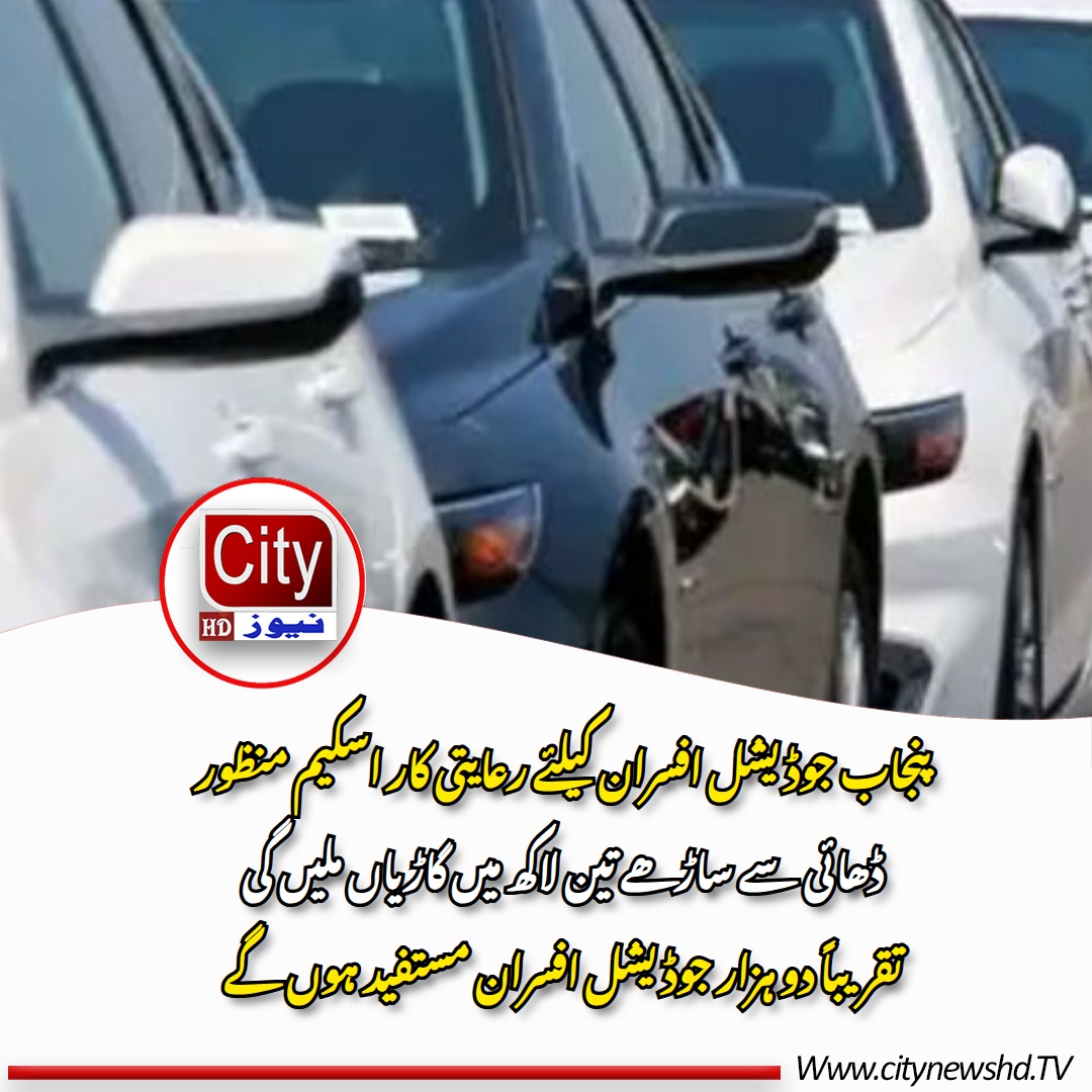 Citynewshd's tweet photo. پنجاب جوڈیشل افسران کیلئے رعایتی کار اسکیم منظور
ڈھائی سے ساڑھے تین لاکھ میں گاڑیاں ملیں گی
تقریباً دو ہزار جوڈیشل افسران مستفید ہوں گے https://t.co/TdHCMe14Nw