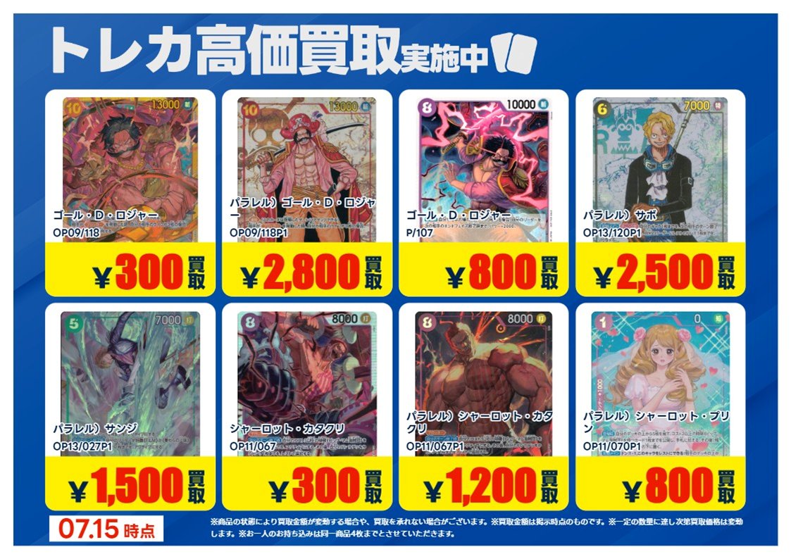 💰7/16更新 #トレカ 高価買取情報💰 「ワンピースカードゲーム」⑭ ※美
