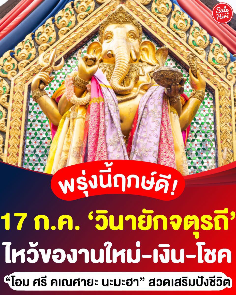 salehere1's tweet photo. 📣 พรุ่งนี้ฤกษ์ดี! 17 ก.ค. นี้ 🪷✨ #วันวินายักจตุรถี ไหว้ของานใหม่-โชคปัง กับองค์พระพิฆเนศ เทพแห่งความสำเร็จ วันดีเป็นมงคลที่บอกเลยว่าสายมูพลาดไม่ได้ เพราะเหมาะแก่การไหว้สักการะ เสริมสิริมงคลชีวิต เลิกงานเย็นพรุ่งนี้ เตรียมปักหมุดพิกัดใกล้บ้า นแวะไปบูชากันเลย ชวนเพื่อนไปมูด้วยกันเลยน้า 🙏 

🗓️ พรุ่งนี้ 17 ก.ค. วันวินายักจตุรถี

#SaleHere #เซลเฮียร์ #วันวินายักจตุรถี