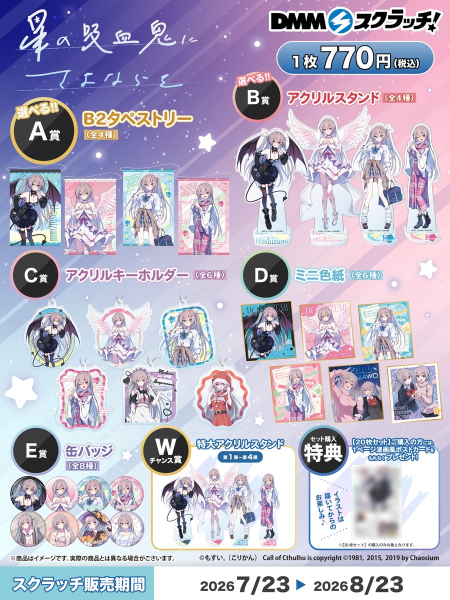 販売開始】 「星の吸血鬼にさよならを」のDMMスクラッチが販売開始しま