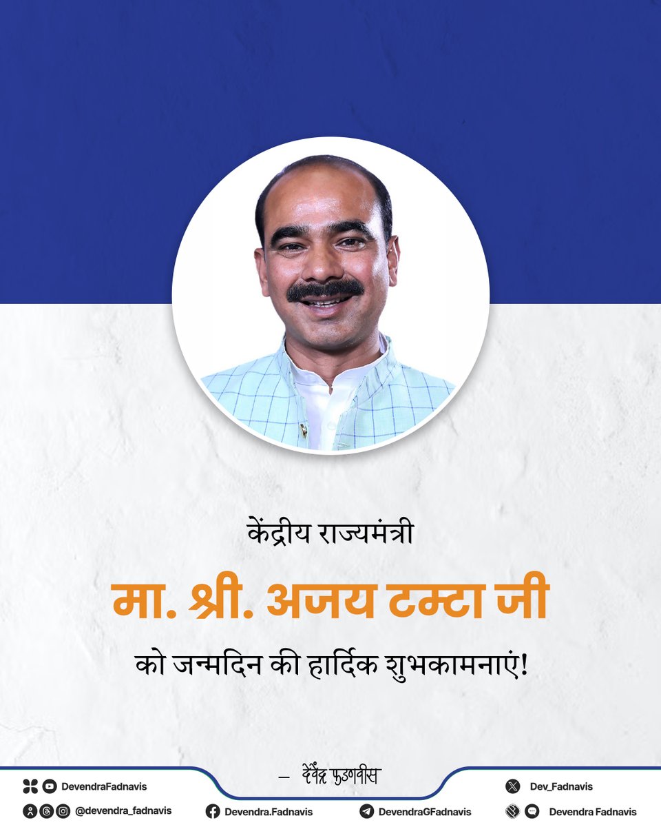 Dev_Fadnavis's tweet photo. Heartiest birthday greetings to Hon’ble Union Minister of State Shri Ajay Tamta ji! 
Wishing you a long life and good health! 

केंद्रीय राज्यमंत्री मा. श्री. अजय टम्टा जी को जन्मदिन की हार्दिक शुभकामनाएं!

@AjayTamtaBJP https://t.co/dxo08gy4vF