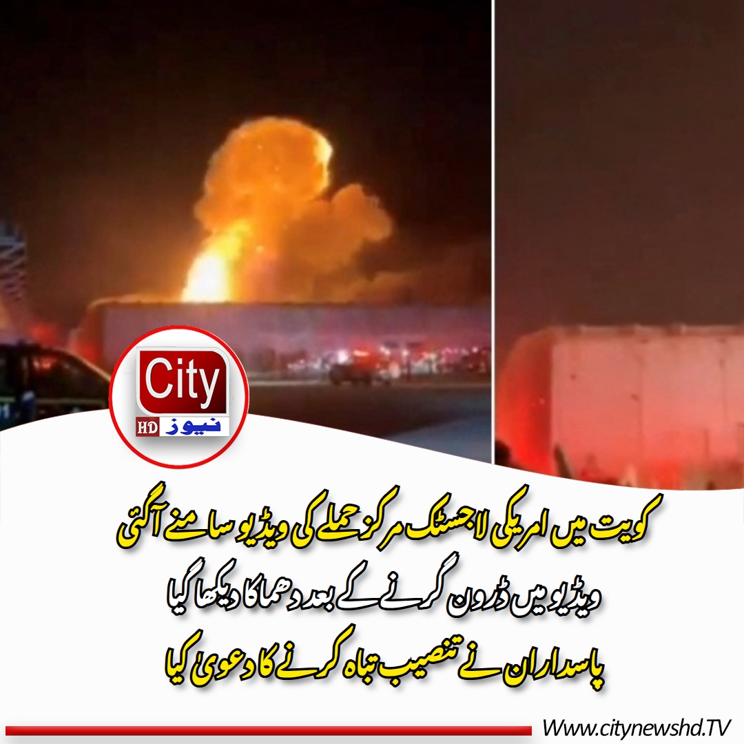 Citynewshd's tweet photo. کویت میں امریکی لاجسٹک مرکز حملے کی ویڈیو سامنے آگئی
ویڈیو میں ڈرون گرنے کے بعد دھماکا دیکھا گیا
پاسداران نے تنصیب تباہ کرنے کا دعویٰ کیا https://t.co/RllY9imxWX