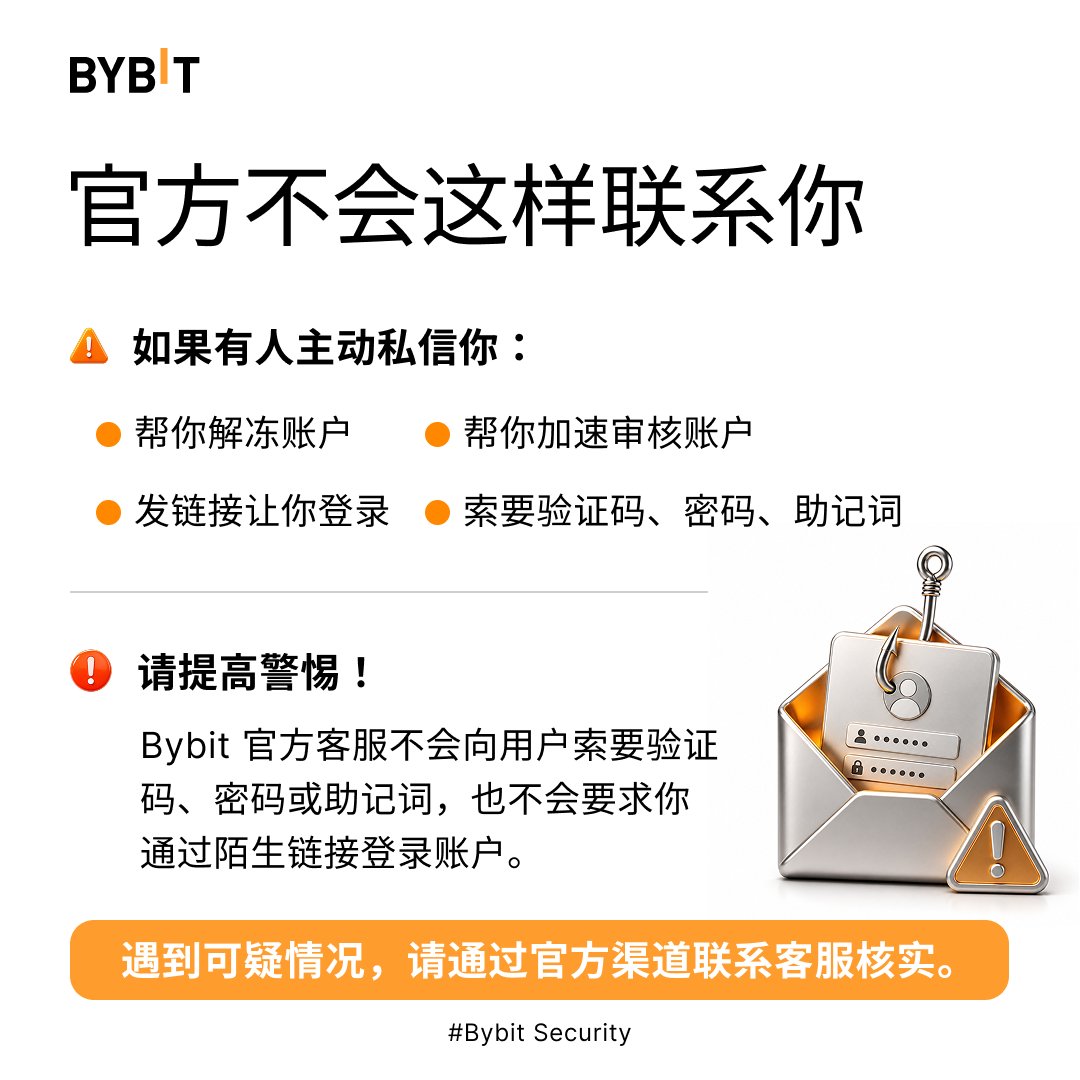 Bybit_ZH's tweet photo. #Bybit今日安全提醒｜2️⃣

你在 Telegram/Discord 里的"群友"，可能正在钓你上钩。

任何让你"点链接验证"或"输入助记词"的操作，都是骗局。

不确定？直接去 Bybit 官网验真：https://t.co/tkfafIPACy
#BybitSecurity https://t.co/z0jdywmZvj