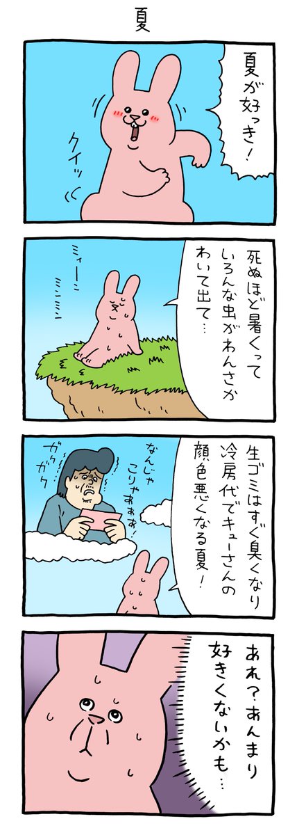 Qrais_Usagi's tweet photo. 4コマ漫画スキウサギ「夏」 

キューライス万博（大丸梅田店）8月3日まで開催中！

#スキウサギ https://t.co/5pr6S5ZEy0
