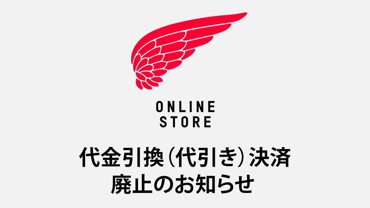 ?お知らせ】 日頃よりレッドウィング・オンラインストアをご利用、ご 