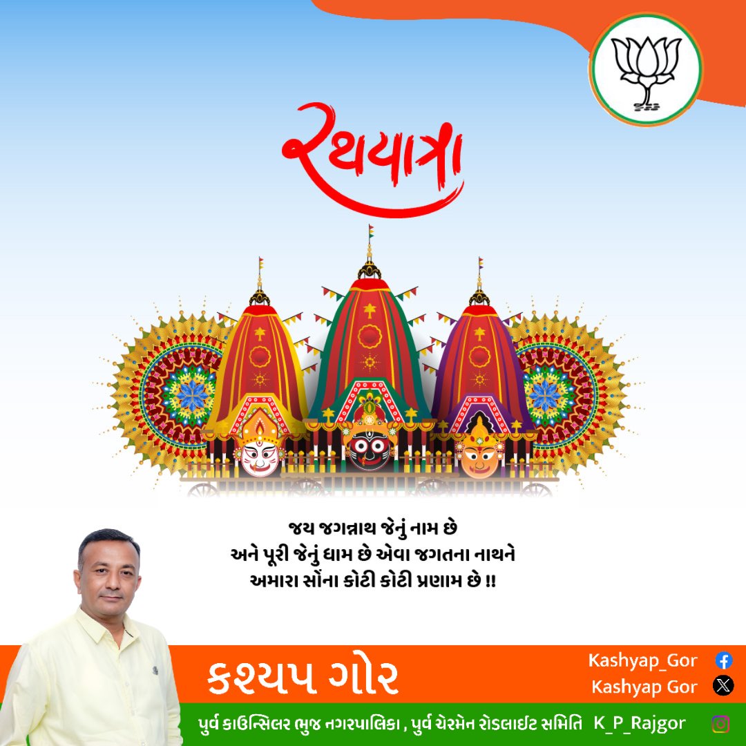 k_p_rajgor's tweet photo. આપણી ધાર્મિક-સાંસ્કૃતિક વિરાસત, ગૌરવશાળી પરંપરા અને સામાજિક એકતાના પ્રતીક સમાન મહાપ્રભુ શ્રી જગન્નાથ રથયાત્રાની શુભકામનાઓ..! https://t.co/2Dn5hYeVgw