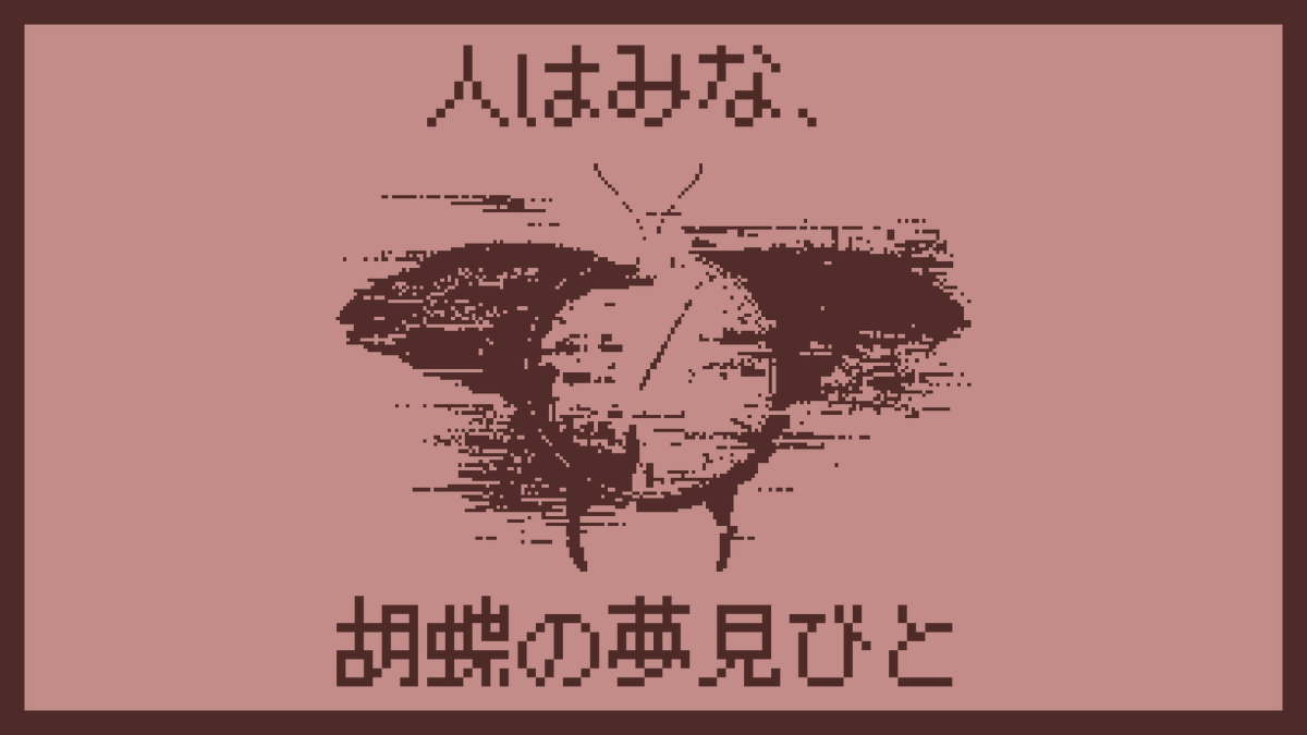 kuzunouraha's tweet photo. CoCシナリオ(6版/7版)

◤￣￣￣￣￣￣￣
パピィリオの５分
＿＿＿＿＿＿＿◢

🔻公開開始
https://t.co/OdgunYka6B

人はみな、胡蝶の夢見びと

#パピ５
#クトゥルフ神話TRPG
#新クトゥルフ神話TRPG

🔁リポスト希望です🔁 https://t.co/y6hDo4HcOG