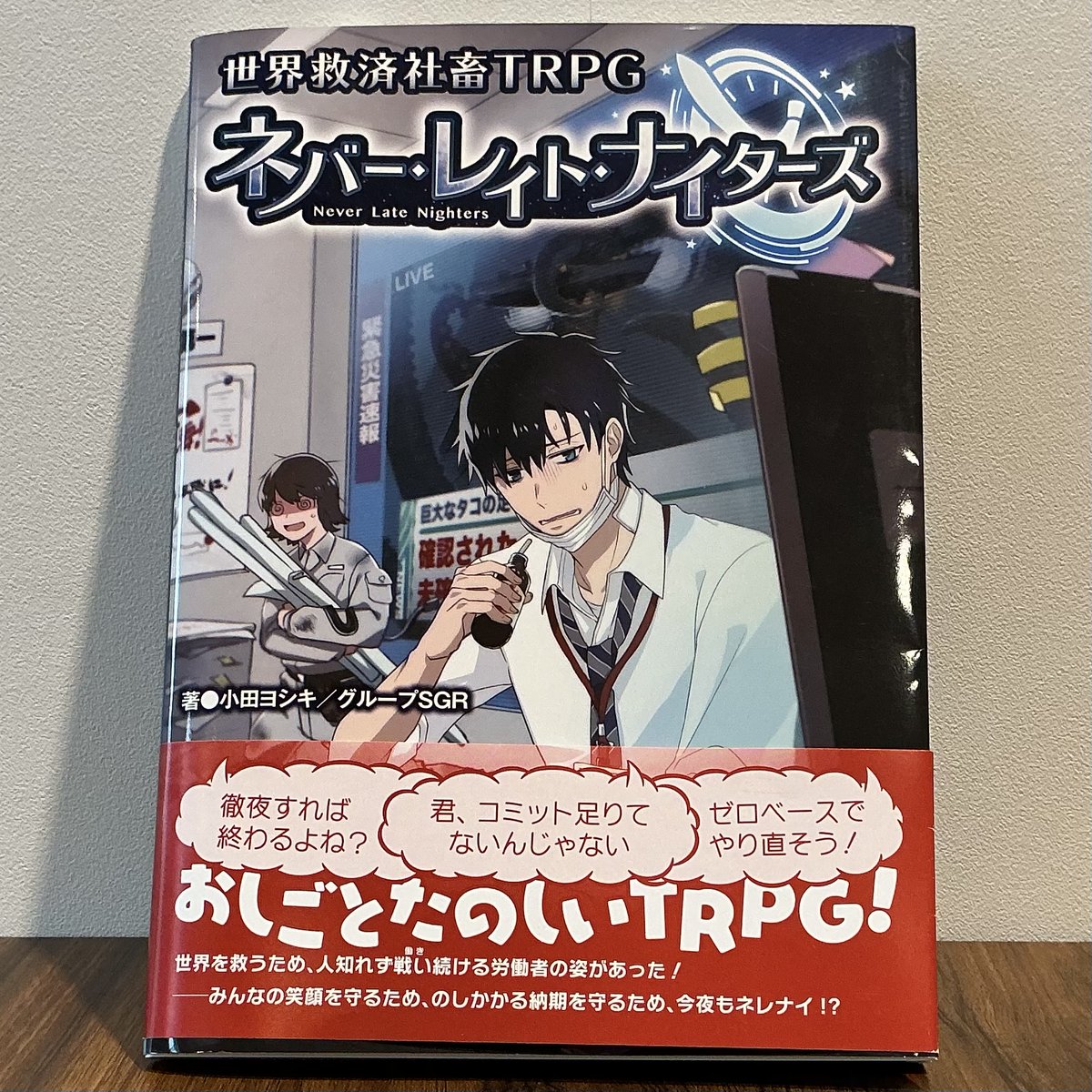ccfolia_books's tweet photo. 【商品情報】
・世界救済社畜TRPG ネバー・レイト・ナイターズ

ドラマチックな物語の影では無茶な要求に徹夜で挑む社畜の姿があった……！
略称は“ネレナイTRPG”😵‍💫
ブラックな労働環境を完全再現！！
上司へ愚痴を叫ぶもよし、終わらない仕事に泣き言を言うもよし。
社畜になって徹夜で戦いましょう！ https://t.co/MBDWBSpoQp