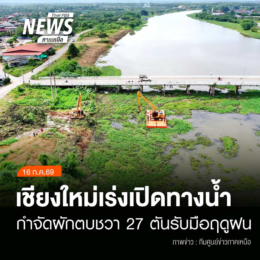 ThaipbsN's tweet photo. (16/7/69)
...โครงการชลประทานเชียงใหม่เร่งดำเนินแผนบริหารจัดการน้ำตามนโยบายผู้ว่าราชการจังหวัด ขุดลอกลำน้ำและกำจัดผักตบชวาในแม่น้ำปิงและลำน้ำสาขา ล่าสุดกำจัดผักตบชวาได้แล้วกว่า 27 ตัน ครอบคลุมพื้นที่กว่า 600 ตารางเมตร ช่วยเพิ่มประสิทธิภาพการระบายน้ำ 
#เปิดประเด็นเป็นที่พึ่ง https://t.co/afLybOvkWp