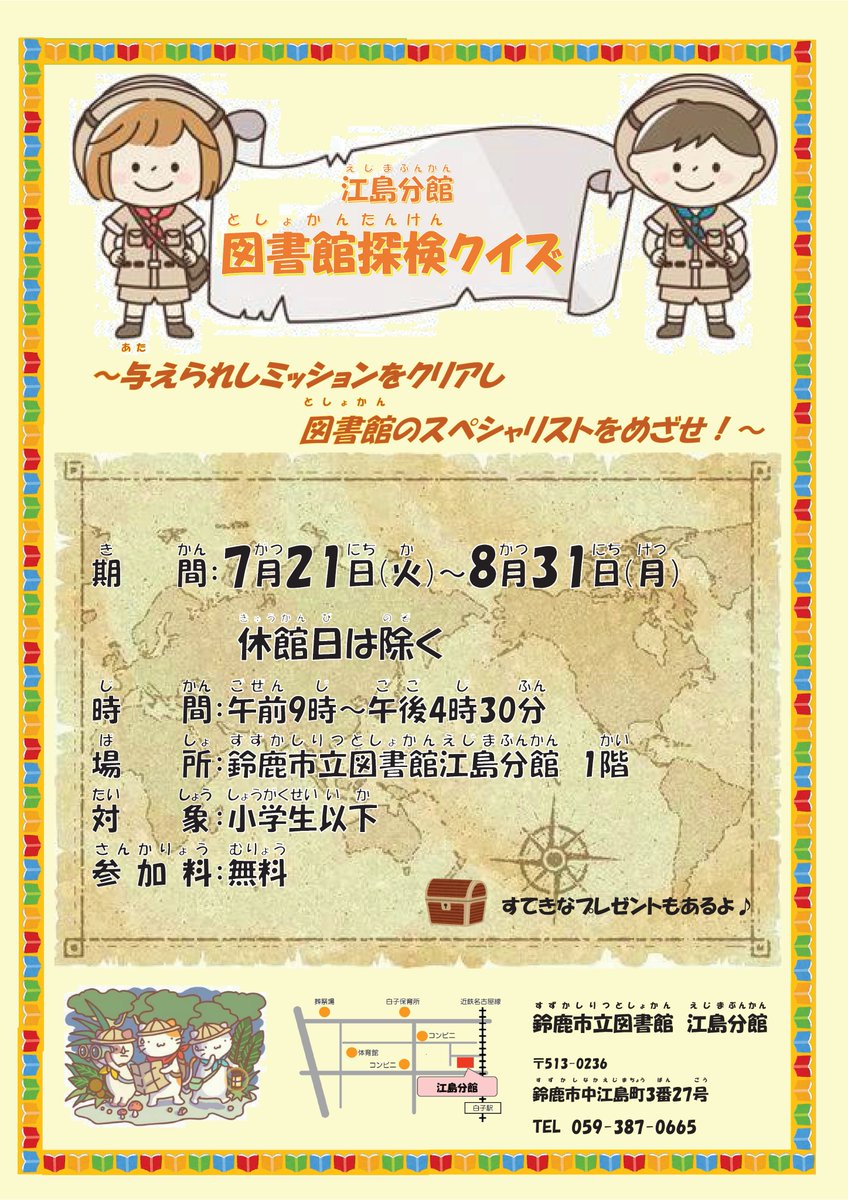 suzuka_lib's tweet photo. 【江島分館】「図書館探検クイズ」を開催します

探検しながらクイズを解いて図書館に詳しくなろう٩( •ᴗ•)و✧
ご参加お待ちしています。

【期間】7月21日(火)～8月31日(月) (休館日は除く)
【場所】鈴鹿市立図書館 江島分館1階

詳しくは、ポスターをご覧ください。 https://t.co/S9vgSVNXv1