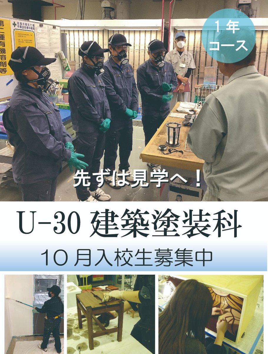 jonan_center's tweet photo. 「U-30建築塗装科」では、令和8年度10月生を募集中です。
・授業料無料：年間費用は教科書代や作業服代など5万円以下
・徹底サポート：未経験から技能習得＆就活まで手厚く支
・援優良求人多数：業界から高い信頼を得ています

＃職業訓練　＃公共職業訓練　＃ハロトレ　＃ハロートレーニング https://t.co/SWYiOrfLbf