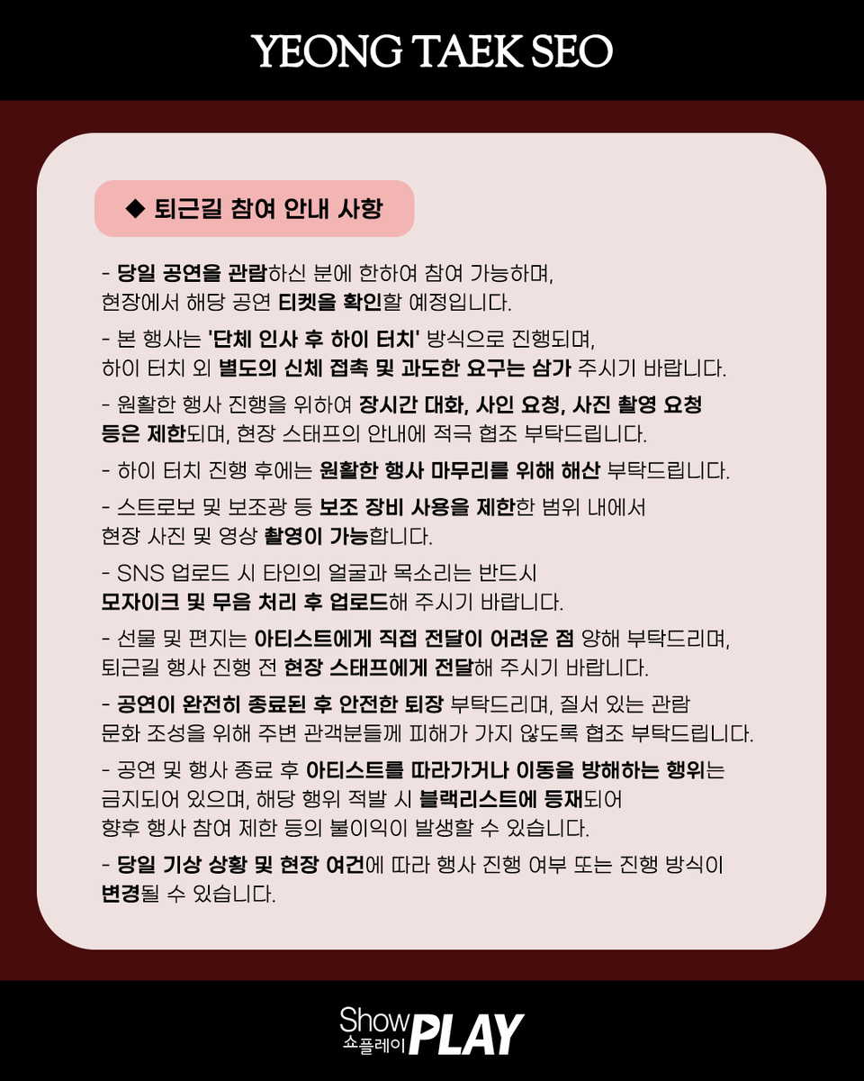 YTSEO_official's tweet photo. [📢] 뮤지컬 <스트라빈스키> 퇴근길 진행 안내

서영택님의 뮤지컬 <스트라빈스키> 공연이 종료된 후
'단체 인사' 퇴근길 행사가 진행될 예정입니다.

참여를 희망하시는 분들께서는 상세 이미지를 확인 부탁드립니다.

▶️ https://t.co/vXdaJpKo37

#서영택 #YeongTaekSeo
#뮤지컬 #스트라빈스키 https://t.co/uF0AxEGrnr