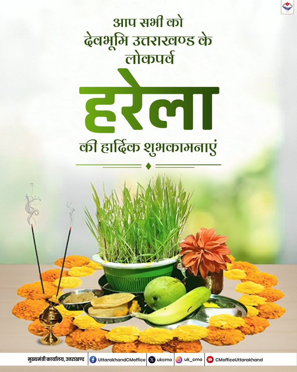 ukcmo's tweet photo. आप सभी को देवभूमि उत्तराखण्ड के लोकपर्व हरेला की हार्दिक शुभकामनाएं https://t.co/HKh2pQsuAu