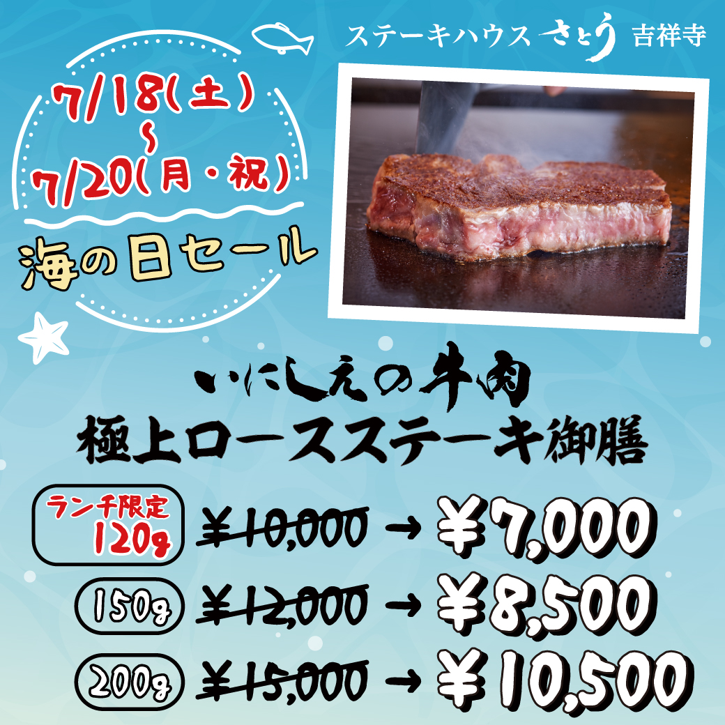 satou_online's tweet photo. 【ステーキハウスさとうにて、海の日セール🏖️を開催します】

📅 開催日：7/18(土)～7/20(月・祝)

ちょっぴり贅沢をお得に楽しむ、海の日の三連休！
ご家族やご友人と、夏の思い出をさとうで作りませんか？🌊

#吉祥寺さとう #ステーキハウスさとう #吉祥寺 #海の日セール 

詳細は画像をご確認下さい https://t.co/ovVsWw7Ic7
