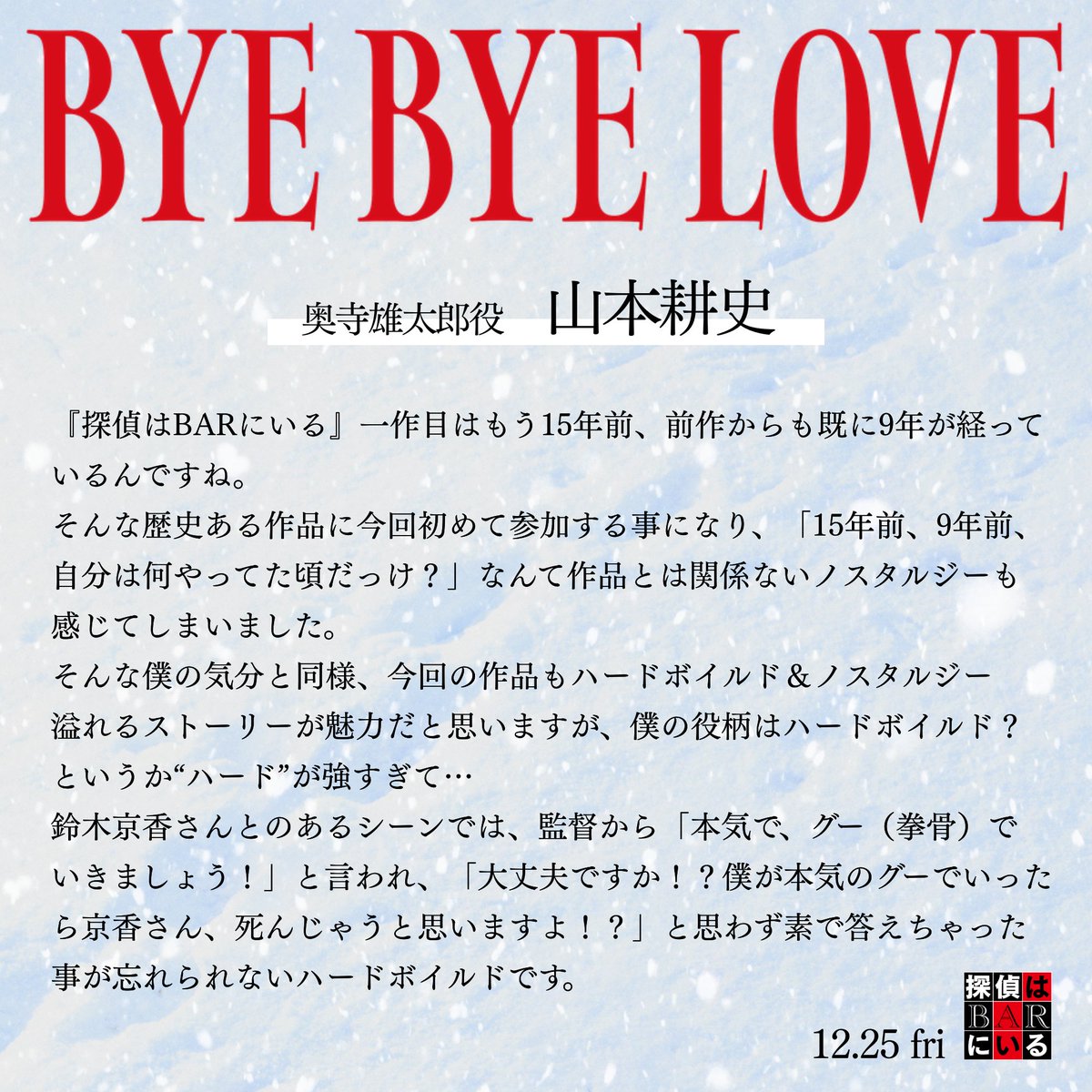 tantei_bar's tweet photo. 𝘾𝙊𝙈𝙈𝙀𝙉𝙏 💌

「僕の役柄はハードボイルド？というか“ハード”が強すぎて…」

#山本耕史
『#BYEBYELOVE #探偵はBARにいる』𝟏𝟐.𝟐𝟓 𝐅𝐫𝐢 https://t.co/w2jjLDkzf4