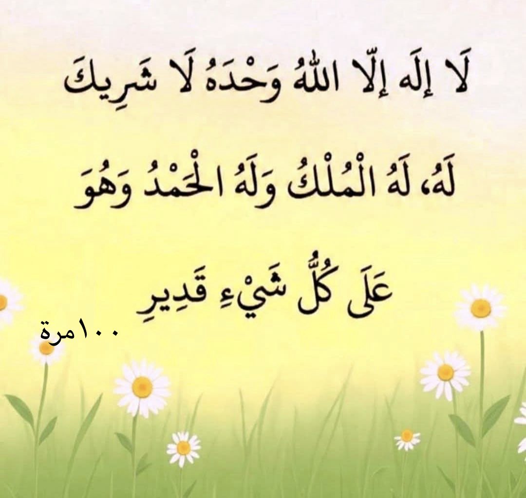 80Nwal's tweet photo. (لا إله إلا الله، وحده لا شريك له، له المُلْكُ وله الحمد، وهو على كلِّ شيءٍ قدير) مائة مرة 
• ثوابه:
ثواب اعتاق ١٠رقاب.
ويُكتَبُ لِمَن قاله ١٠٠حسنة.
وتُمْحى عنه ١٠٠ سيئة.
ويكون ذلك حِرْزاً له من الشيطان يومه ذلك حتى يُمْسي.
ولن يأتي أحدٌ بأفضل ممَّا جاء به،إلا مَنْ عمل أكثر منه https://t.co/2s9lR6On7m