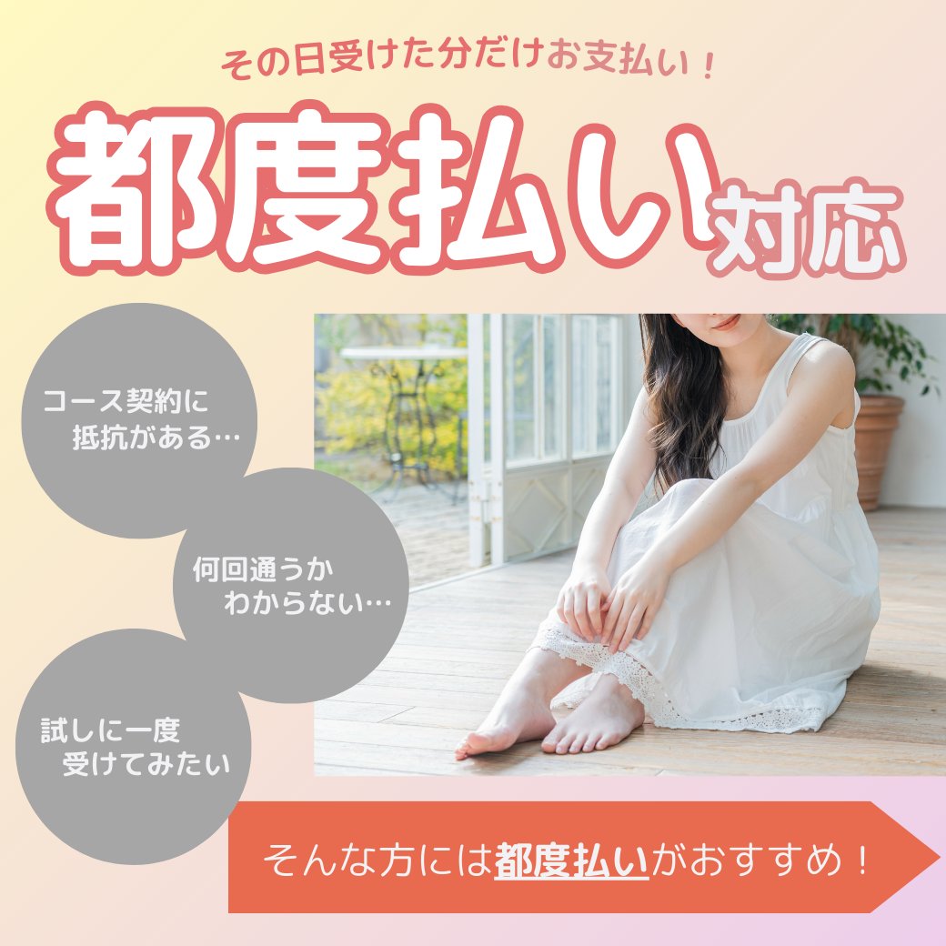 yubtnet1's tweet photo. その日施術した分だけお支払い可能！都度払い対応◎

・コース契約に抵抗がある
・何回通うかわからない
・試しに一度受けてみたい

そんな方には『都度払い』がおすすめです！

▼ご予約はこちら
https://t.co/P8QKoEP3Xe

#脱毛 #医療脱毛 #ゆうスキンクリニック https://t.co/xkiPaWebVn