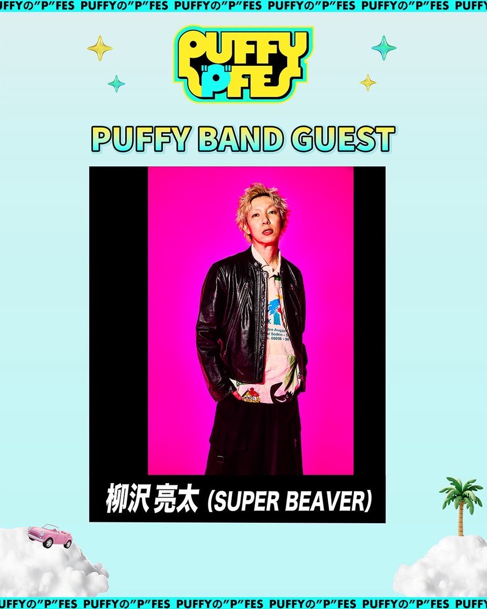 super_beaver's tweet photo. 【情 報 解 禁 ！】

／

2026年7月19日(日)
東急ドレッセとどろきアリーナ

「PUFFYの”P”FES」

PUFFY BAND ゲストギタリストとして柳沢亮太の出演が決定！🎊

＼

詳しくはPUFFYの"P"FES特設サイトへ！
https://t.co/gdXY0F8qL2

#puffy30th #PFES #SUPERBEAVER https://t.co/hCizfd9siv