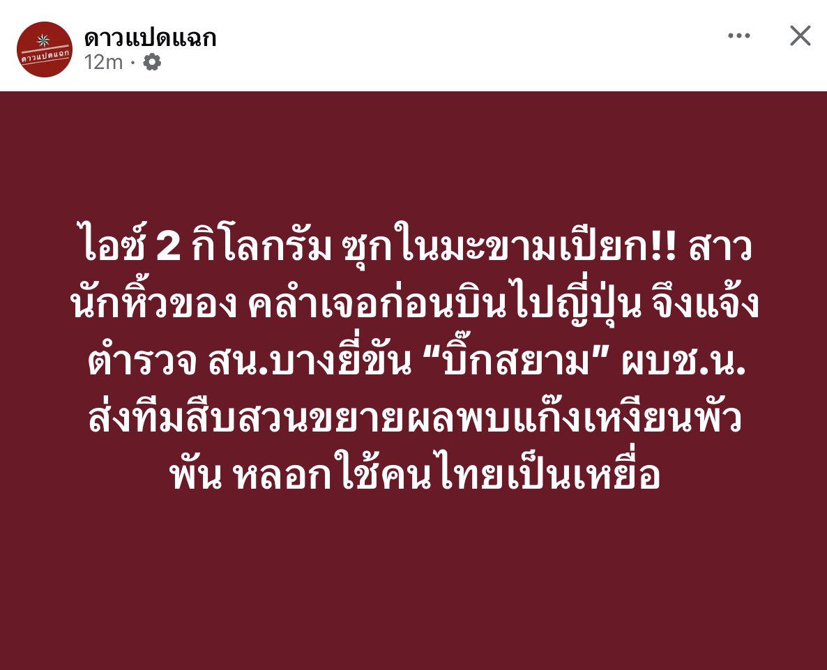 RonallChersan's tweet photo. 🔴สาวนักหิ้วของ คลำเจอไอซ์ 2 กิโลกรัม ซุกในมะขามเปียกก่อนจะบินไปญี่ปุ่น จึงแจ้งตำรวจ สน.บางยี่ขัน 

🔴สืบสวนขยายผลพบแก๊งชาวเวียดนาม หลอกใช้คนไทยเป็นเหยื่อรับหิ้ว

//ก็ยังกล้ารับหิ้วกันอยู่อีกเนอะ ก่อนหน้านี้ก็มีข่าวใหญ่ขนาดนั้น😱 https://t.co/GmNVPsKeEU