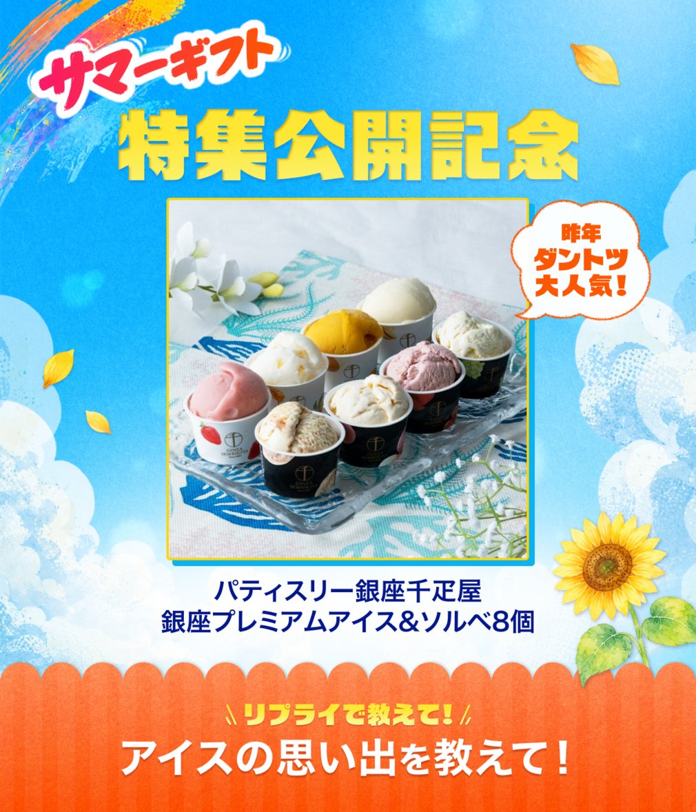 LINEGIFT_JP's tweet photo. 昨年のサマーギフトで大人気だった
パティスリー銀座千疋屋のアイスを抽選でプレゼント🎁

LINEギフトでは、夏に贈りたくなる商品を集めた
「サマーギフト特集」も公開中🌻

夏のご褒美や、大切な人への贈りものにぜひ🍨

／  
❶LINEギフトをフォロー＆RP 
❷リプライすると当選確率アップ 
＼

💬リプライで教えて！
アイスの思い出を教えて！