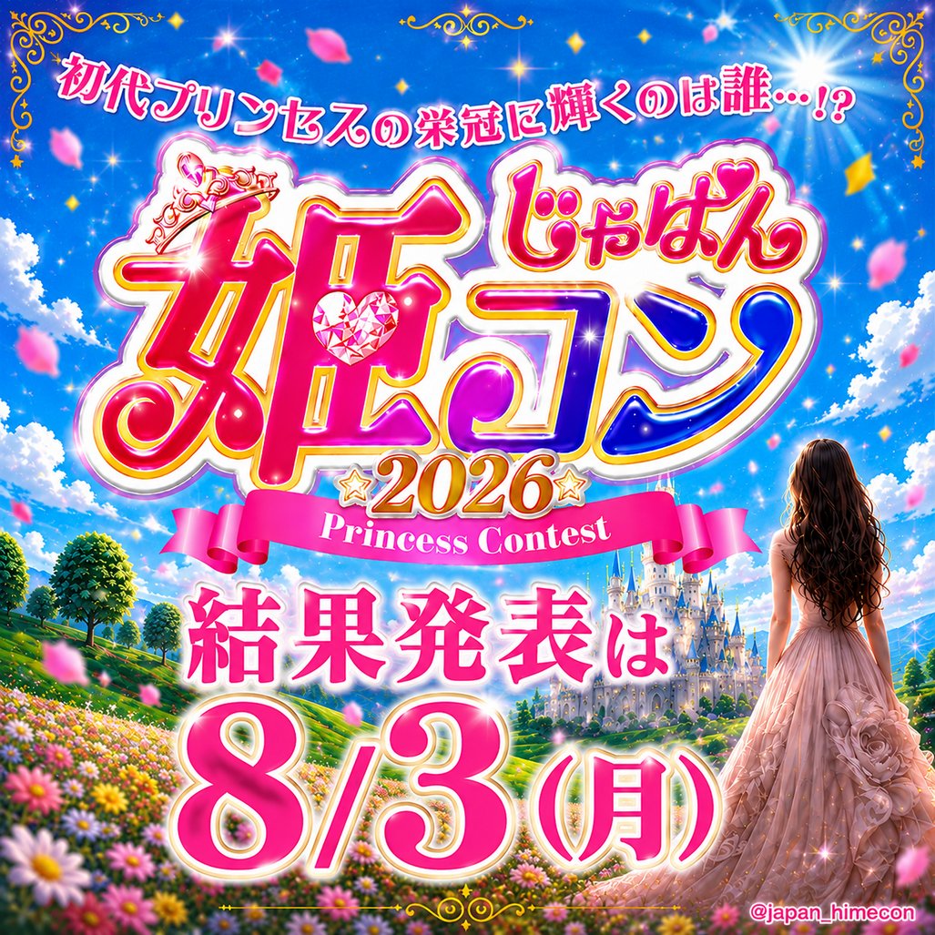 japan_himecon's tweet photo. ＼#じゃぱん姫コン2026／
応援期間が終了しました📣💕

毎日たくさんポチポチを
ありがとうございました💬♡♡

結果発表は8/3(月)となりますので、お楽しみにお待ちください🙇‍♀️ https://t.co/8L0QWefVEv