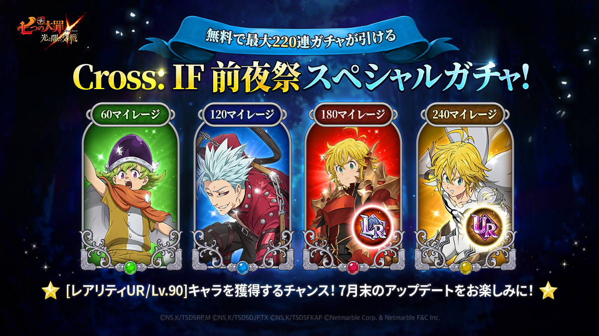 🎁Cross: IF前夜祭スペシャルガチャ🎁 Cross: IF前夜祭スペシャル