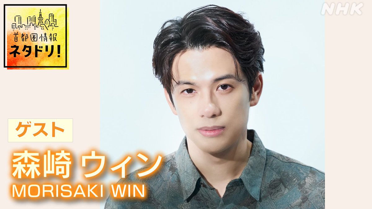 nhk_shutoken's tweet photo. ／
📢　17日(金)19:30～首都圏情報ネタドリ！
＼

日本で働く外国人は
257万人を超え過去最多。

どんな仕事をしているの？

ことばや文化の壁は？

ミャンマー出身　#森崎ウィン  さんと
一緒に深掘りします👀

📱NHK ONE では全国から
https://t.co/ymybsntkZa https://t.co/J5wacexSAK