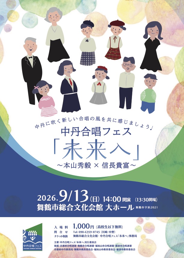 comp_nobunaga's tweet photo. 9/13(日)に京都府北部、舞鶴市で中丹合唱フェス「未来へ」〜本山秀毅×信長貴富〜が予定されています。

第一部　京都北部の５団体による単独演奏
第二部　中丹地域の子ども合唱団による演奏
　　　「いまだよ」「未来へ」
第三部　信長作品・弦楽とピアノ
　　　「リフレイン」「闇のなかの灯」ほか https://t.co/DmGFxnJ9lZ