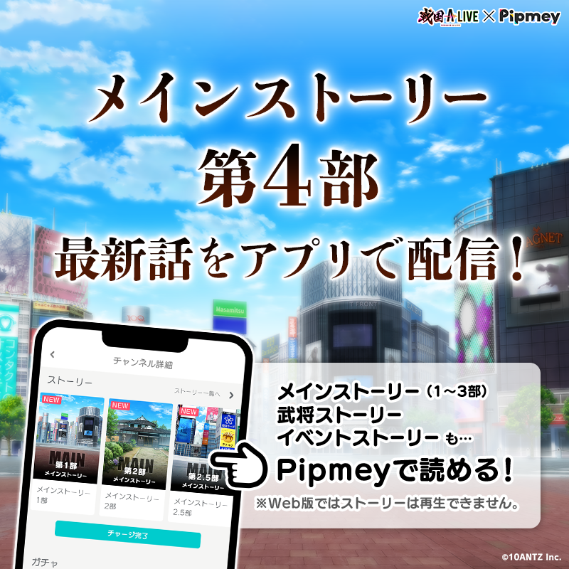sengoku_a_live's tweet photo. 🎤⋆˚⋆  
  メインストーリー
    第4部最新話配信❗
　 　　　　₊⋆ ˚⋆ ˖ ★

本日15時より、第4部10章・11章を配信❗

#Pipmey アプリ版でメインストーリーを読もう🎶
武将ストーリーやイベントストーリーも配信中です✨

#戦国ALIVE #戦アラ https://t.co/vcees32z04