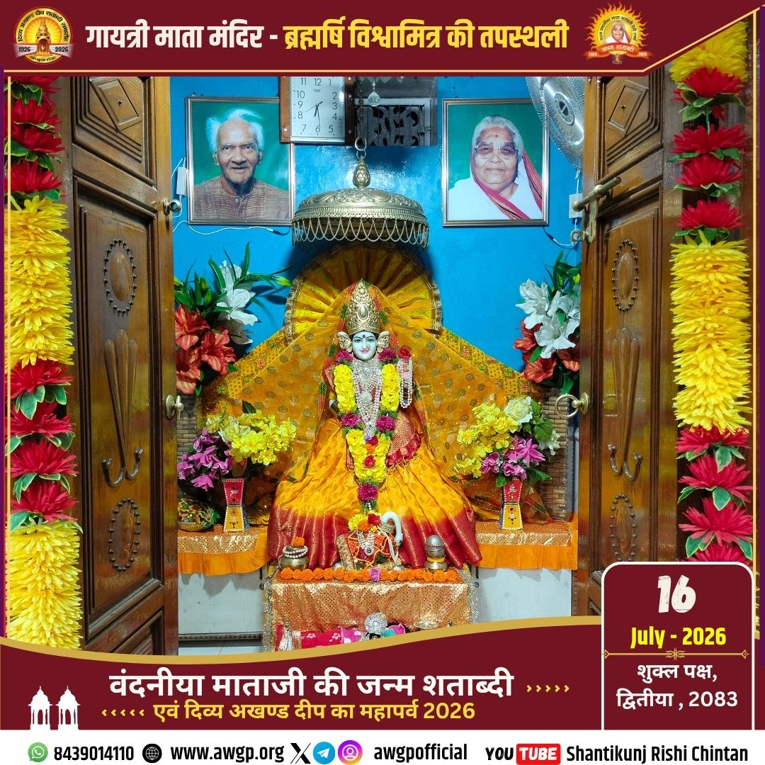 awgpofficial's tweet photo. !! #गायत्री_माता_मंदिर #Gayatri_Mata_Mandir एवं अखण्ड दीपक #Akhand_Deepak (1926 से प्रज्ज्वलित), चरण पादुका दर्शन गायत्री तीर्थ शांतिकुञ्ज हरिद्वार 16 July 2026!!
#Shantikunj #GayatriParivar #TodaysThought #awgp #awgpofficial #ptshriramsharmaacharya #shantikunjharidwar #DSVV https://t.co/l54Dvvc3NC