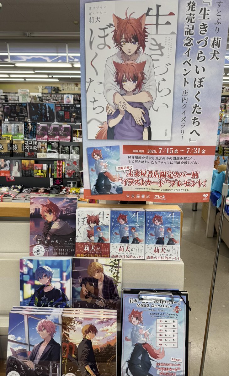 ms_book's tweet photo. 【新刊発売＆店内クイズラリー】
莉犬著 #生きづらいぼくたちへ 

発売記念クイズラリー開催中！
開催期間：2026年7月15日(水)～7月31日(金)
 
6つのクイズを探して答えよう！
全問正解の方先着
【未来屋書店限定カバー柄イラストカード】をプレゼント！
※特典がなくなり次第終了
#莉犬 #すとぷり https://t.co/Z2D4NdamEC