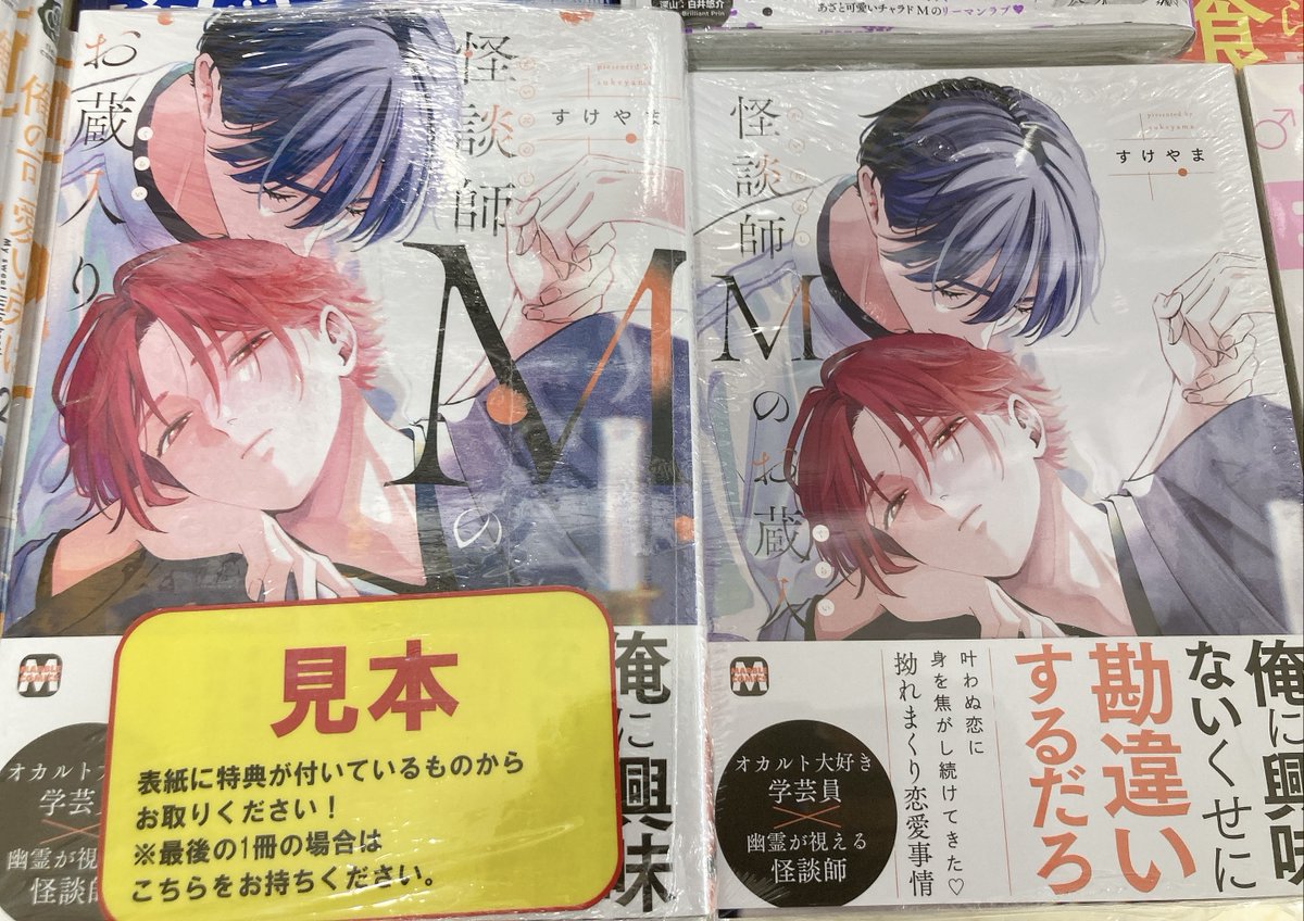 書籍入荷情報】 ＃すけやま 先生 ・怪談師Mのお蔵入り アニメイト特典