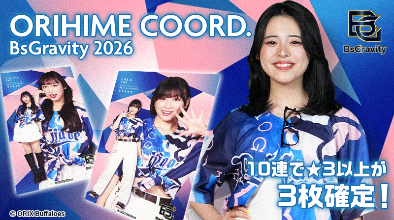 ORIHIME COORD. BsGravity 2026 発売中 ＼ Bsオリ姫デー2026