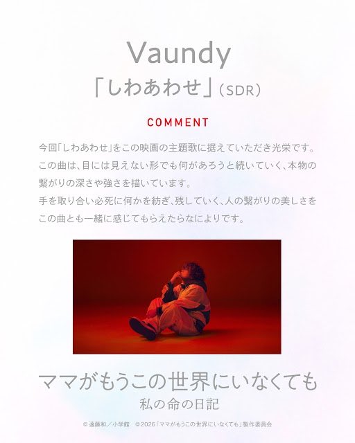 yamato_uk_ns's tweet photo. 『ママがもうこの世界にいなくても　私の命の日記』主題歌は、 #Vaundy さんにお力を貸していただけました。
こらちこそ、光栄に思いやみません。

歌が、その職能として、何度でも生まれ変わるように、その力を浴びて、映画までもが、何度でも何度でもスクリーンに生まれ直す、音楽にくるまれた映画の歓びを、映画作りの旅の終わりに浮かび上がるたった一つの歌を、暗闇と爆音に満ちて、観客のみなさんにお届けできることを、倖せに思います。