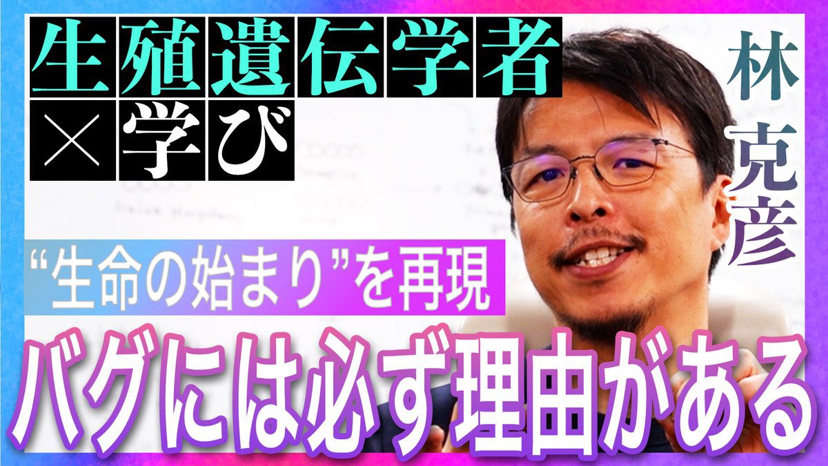 mk5_Inc's tweet photo. 「 バグには必ず理由がある── 」

“生殖細胞”の発生過程を培養条件下で再現し、遺伝情報を次世代に伝えるメカニズムの探求に取り組んできた研究者は、どのように思考を深めているのか？　

『科学者たちはどう学ぶか』
生殖遺伝学者 林克彦
https://t.co/j9UNCSyPVt

▼内容
・生殖細胞は"死なない細胞"
・生殖細胞なのに"体の外"で研究する
・学びのルーツ 動物がいつもそばにいた
・研究の原点 大学時代の体外受精の実験
・"生命の始まり"に介入するということ　　　　など

浦野ディレクターが担当しています。
#科学者たちはどう学ぶか #林克彦 #遺伝 #生殖遺伝学 #生物