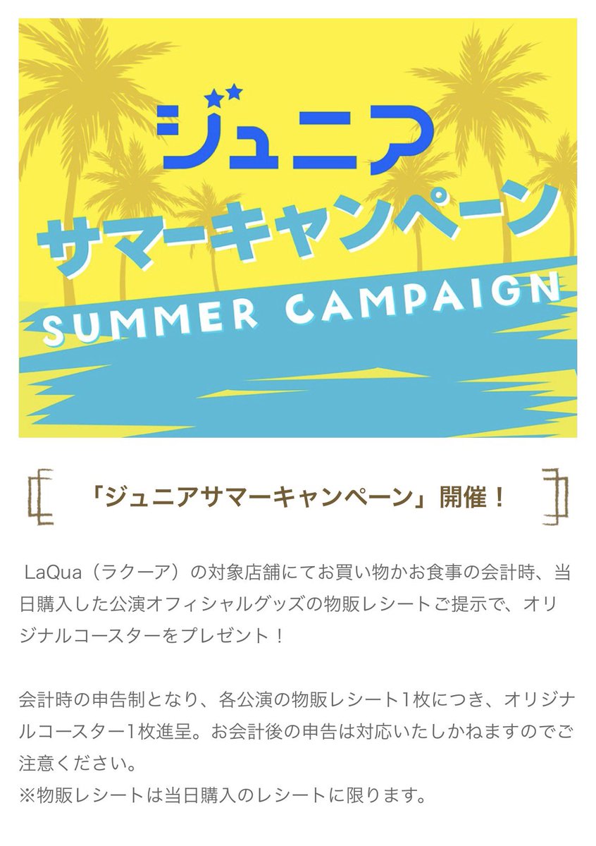 en_Lil24's tweet photo. 【ジュニアサマーキャンペーン】開催☀️

東京ドームシティ LaQua(ラクーア)にて
買い物or食事の会計時に
公演オフィシャルグッズの物販レシート提示
➡️オリジナルコースター1枚進呈🌟

⬇️Howzit対象期間
「Howzit 1st LIVE 2026 NICE TO ME YOU」
8/8(土)〜8/16(日) ※8/13(木)休館日 https://t.co/XIf1Ktayd4