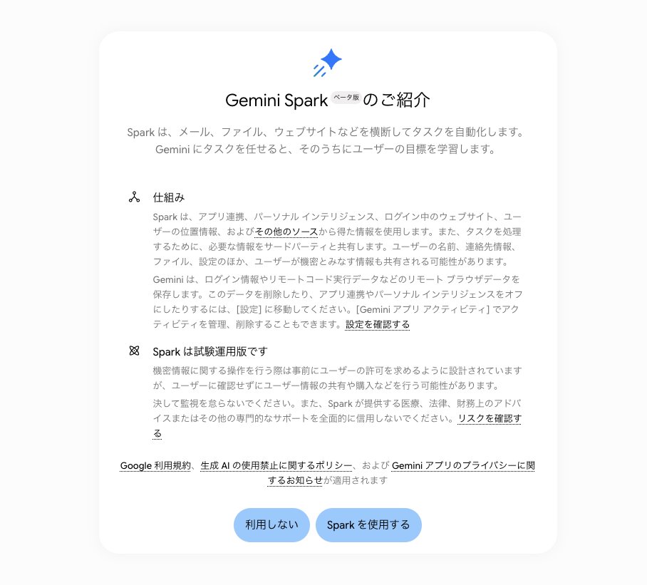 masahirochaen's tweet photo. 【速報】Google版のCowrok「Gemini Spark」が遂に日本対応

早速使ってみました。

Claude Coworkの実行力、機能、他ツール連携と比べるとやや見劣りしますが、

セキュリティや社内ルールの都合でChatGPTやClaudeを導入しづらい企業にとって、Google環境内で使える自律型AIエージェントは強力な選択肢になりそうです。

Gemini Sparkは情報収集やデータ整理、メール対応、スケジュール調整、旅行の手配などを、クラウド上で24時間自動実行してくれます。

主な特徴はこちら👇

・PCやスマホを閉じてもクラウド上で稼働
・スケジュールやトリガーを起点に自動実行
・GmailやGoogleカレンダーなどと連携
・外部のパートナーアプリにも対応
・カスタムMCPを使った独自アプリ連携も可能
・重要な操作の前にはユーザーに確認

「スキル」機能もありますが、使ってみた印象としては、Claudeのスキルとは少し異なります。

Claudeのように、ファイルやコード、実行環境までまとめて組み込むものではなく、現時点では「再利用できるプロンプトや作業手順を記憶する機能」に近いです。

比較はこちら

Claude：ファイルやコードを含む高度な業務スキル
Gemini Spark：プロンプトベースの作業手順を自動実行
という違い。

一方で、Google Workspaceとの連携、スケジュール実行、クラウド上での常時稼働、MCP対応まで揃っているのは魅力的かと思います。