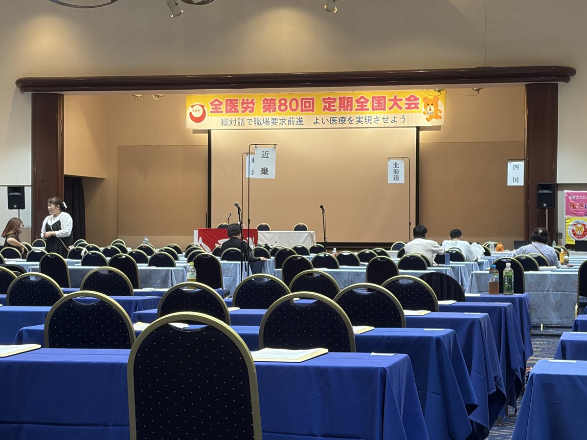 haraPman6's tweet photo. 7月16日第80回全医労定期全国大会が開催されます！帯広支部からも病棟統合に伴う問題解決に向けた取り組みや看護師確保に向けた施設追求について発言しようと思います。#全医労　#定期全国大会 https://t.co/Vsh74IH9XT