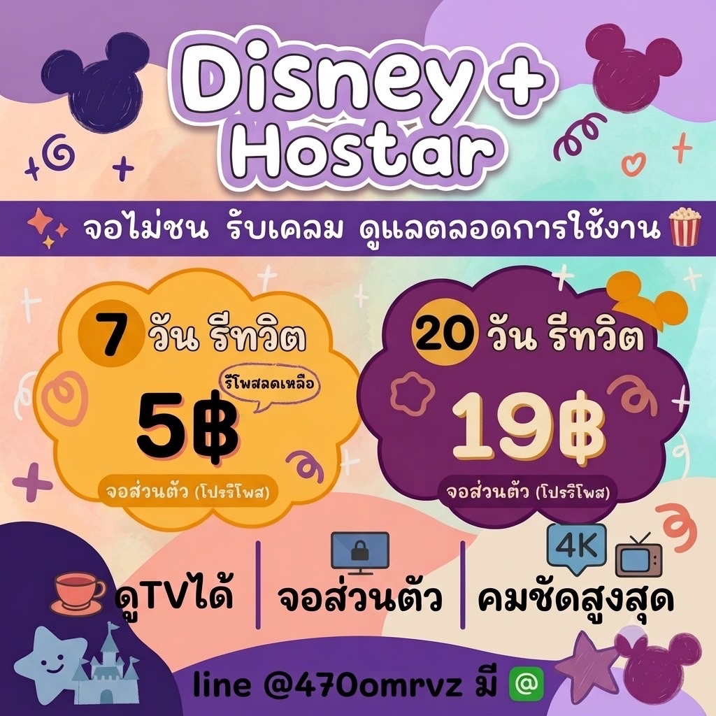 dneyiebb's tweet photo. Disney+ Hotstar 
จอส่วนตัว ⭐️ จอหาร มีครบ!

🎞️ 7 วัน รีเหลือ 5฿
🎞️ 30 วัน รีเหลือ 19฿

— • TV ส่วนตัว 65฿

📸มีรหัสล็อคจอ
📸รับเคลมตลอดการใช้งาน
📸ดูผ่านTV + ทุกอุปกรณ์

Line 
@470omrvz มี@ นะค้าบ 📺

#หารdisneyplus #หารdisney #หารดิสนีย์พลัส มีของพร้อมส่ง ! https://t.co/DbRiYyPF9E