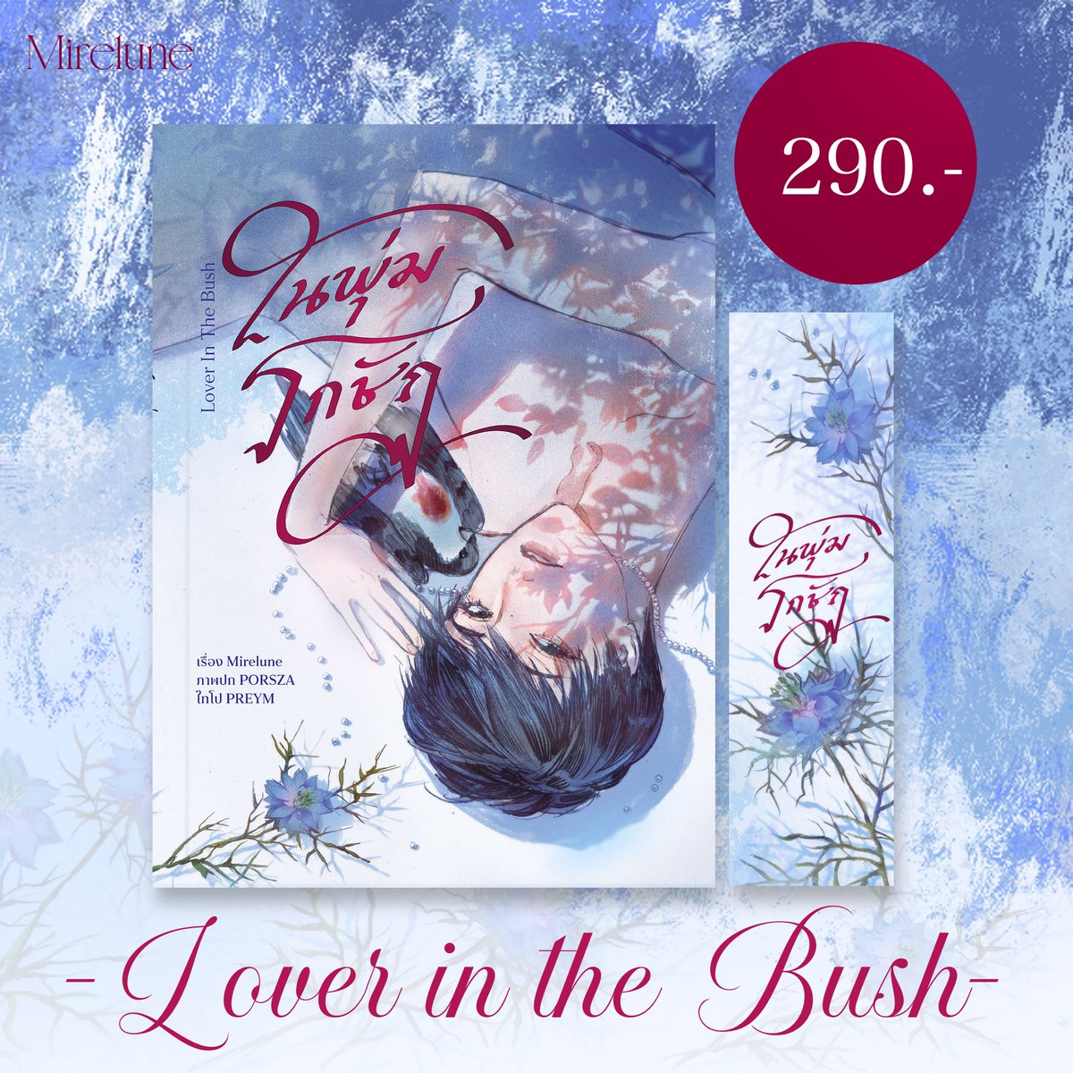 Mirelune00's tweet photo. เก็บตกหลังงาน #YBookFair11 
สั่งซื้อหนังสือ ในพุ่มรกชัฏ​ | Lover in the Bush
🌙 - https://t.co/p1JaKWFq5N 
_______________

อ่านตัวอย่างได้ที่ RAW - https://t.co/Vw6i3HND51
_______________

ขอบคุณทุกคนที่ให้การสนับสนุนนักเขียนตัวเล็กๆมากๆเลยค่ะ 🥺🙏🏻

#ในพุ่มรกชัฏ #นิยายวาย https://t.co/dcBqAkPemt