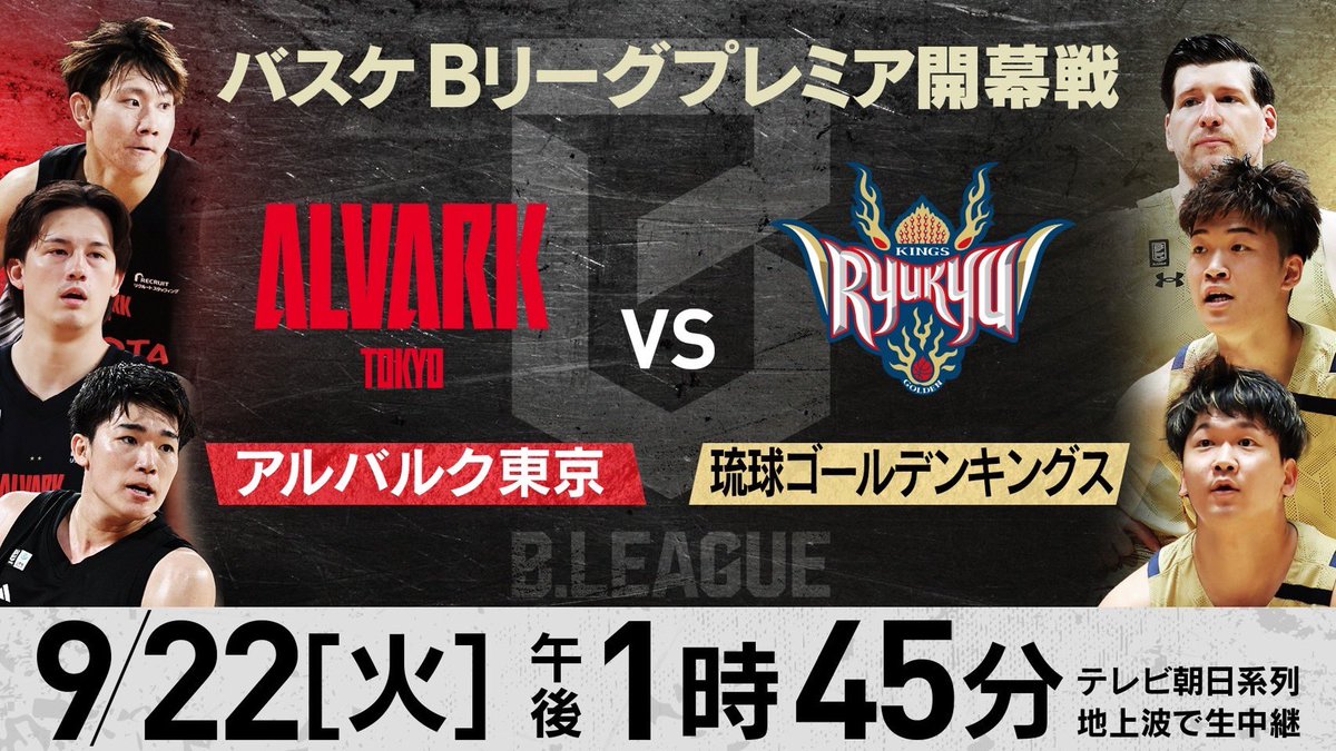 5ch_basketball's tweet photo. りそなグループB.LEAGUE 2026-27
Bリーグプレミア開幕戦 ✨
テレビ朝日系列地上波で放送決定！！👏🏻
10年前のBリーグ開幕と“同じ日”“同じカード”
9.22から再び日本バスケの歩みが始まる！🔥
-—————————————
アルバルク東京×琉球ゴールデンキングス
9/22(火)午後1時45分～
テレビ朝日系列地上波で生中継
-—————————————
 
そして！
7/18(土)からTOKYO DREAM PARK内に、
B.LEAGUEブース「9月22日開幕！B.LEAGUE ユニフォームコレクション」として
りそなグループ B.LEAGUE 2025-26 SEASON B1クラブのユニフォームを展示！！
ぜひお越しください！！