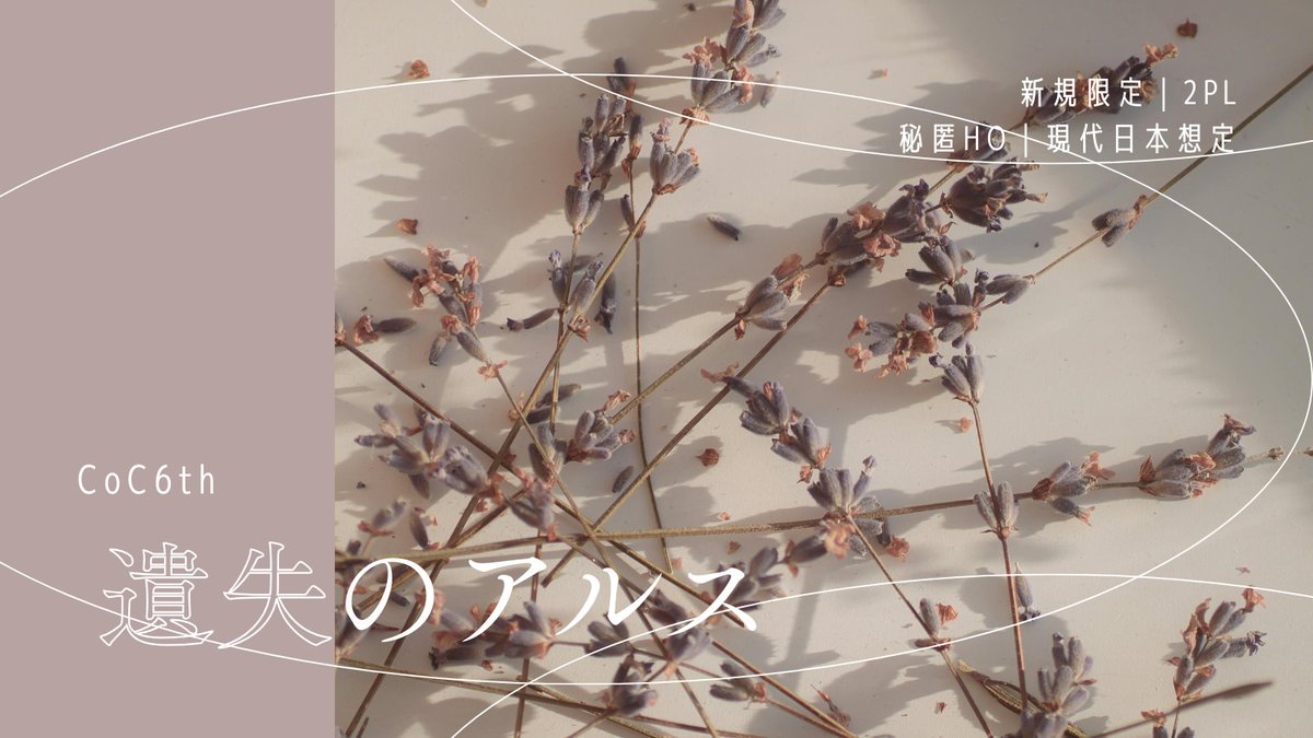 ShioCider_40's tweet photo. #ポトラ企画シナリオ告知2026

CoC6th
『遺失のアルス』

✨🆕NPC公開🆕✨

☁喪失×決断×バディ☁

壊れた二人の失せものさがし。

☁新規秘匿2PL
☁骨董屋と自律式ドールのバディ

2026/7/21 無料公開

詳細は以下のリンクから（KP向けサンプル公開中！）
https://t.co/8kNW4QbnkK https://t.co/BTwHl72oG5