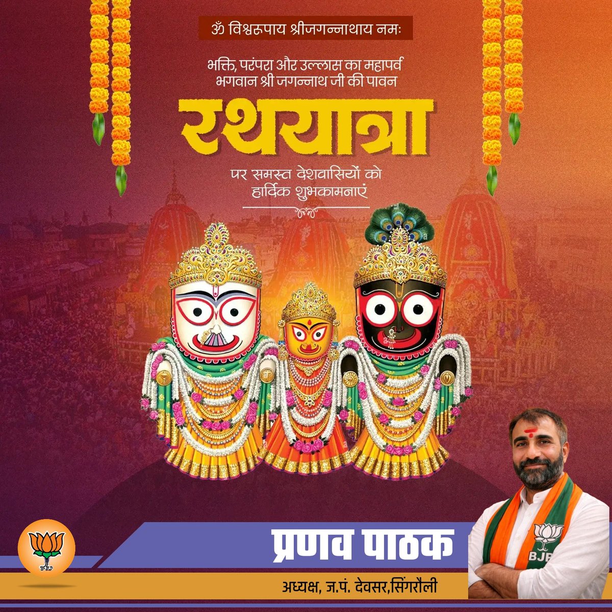 PranavpathakBJP's tweet photo. महाप्रभु श्री जगन्नाथ जी की पावन रथ यात्रा के शुभ अवसर पर आप सभी को हार्दिक शुभकामनाएँ।

प्रभु की असीम कृपा से प्रत्येक घर में सुख, शांति, समृद्धि और खुशहाली का वास हो। 

जय जगन्नाथ! 🌼

#rathyatra #JagannathRathYatra #JaiJagannathSwami https://t.co/4IXbqr9JV1