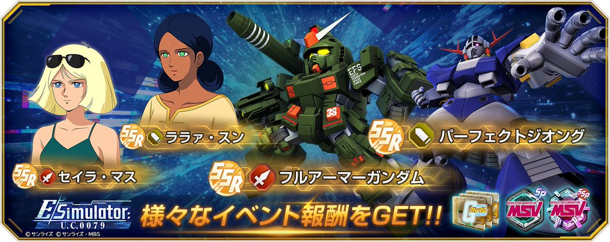ggene_eternal's tweet photo. 「Eシミュレーター: U.C.0079」開催！ありえたかもしれない歴史を体験しよう！

7/16 12:00 より、「Eシミュレーター: U.C.0079」を開催いたしました。

▼イベント開催期間
7/16 12:00 〜 7/31 11:59

▼主な報酬
本イベントで集めた素材で、最大1体の報酬ユニットをSSP化まで行うことが可能となっております。
是非イベントを最後までお楽しみください。

▼Eシミュレーターとは
「Eシミュレーター」とは、「歴史の分岐点」となる戦いに介入し、アニメと異なる「ありえたかもしれない歴史」を観測することができるイベントです。
今回のイベントでは「一年戦争」の世界を再現しました。
「地球連邦軍」「ジオン公国軍」両軍の視点からストーリーを楽しむことができます。

▼出撃制限・ブースト
今回のイベントではステージによって部隊1に下記シリーズとタグの出撃制限が入ります。

・「機動戦士ガンダム」シリーズ &「地球連邦軍(宇宙世紀)」タグ
※「機動戦士ガンダム」シリーズと「地球連邦軍(宇宙世紀)」タグを両方所持しているユニットが対象

・「機動戦士ガンダム」シリーズ &「ジオン公国軍」タグ
※「機動戦士ガンダム」シリーズと「ジオン公国軍」タグを両方所持しているユニットが対象

上記シリーズとタグを持つユニットは戦闘時に与えるダメージが上昇します。
部隊2がある場合はフリー部隊の編成が可能です。

▼イベントの遊び方
・「Eシミュレーター」は、専用のポイント「EP」を消費することでイベントの攻略を進めることができます。
・「EP」は各ステージを進める際に消費され、時間経過によって回復します。
・「EP」は2時間ごとに1回復します。
※「EP」上限を高めに設定していることにより、「EP」を消費しきった状態から時間経過による回復の上限に到達するまでに約2日程度の時間がかかります。
・「EP」の初期値は最大値の状態ではなく、「8」からスタートとなります。
・本イベントの開催期間中に獲得した「EPパック」は、次回開催時の「Eシミュレーター」に持ち越すことはできません。
・「EPパック」は「メニュー」>「所持品」>「アイテム」から所持数を確認することができます。
・「EPパック」はCAPITALショップ、プレミアムショップから購入が可能です。また、一部ステージをクリアすることで獲得できます。
・「CAPITAL消費での更新」を行った場合、購入済みの「EPパック」の購入数はリセットされません。

■Eシミュレーターのステージについて
本イベントは戦闘を行う「BATTLE」、物語を紡ぐ「STORY」、イベントを進行するために必要な「REPORT」のステージで構成されています。
ステージは、史実に基づいた「ORIGINAL」、大きな分岐点となる「TURNING POINT」、ありえたかもしれない「IF」のいずれかに分類されます。

■ORIGINALについて
イベント開始時、史実に基づいた「ORIGINAL」のルートが進行します。

■REPORTについて
イベントを進めていくと、観測したルートの歴史をまとめた「REPORT」を取得することが可能となります。
「REPORT」を集めていくことで新たなルートが解放され、報酬も獲得可能となります。

■TURNING POINTについて
「REPORT」を集めていくと、特定のステージに「TURNING POINT」が出現します。
「TURNING POINT」では特別な勝利条件「分岐勝利条件」が発生します。

■IFについて
「分岐勝利条件」を満たしてクリアすると、ありえたかもしれない「IF」ルートが解放されます。
※「分岐勝利条件」は「TURNING POINT」と一部の「IF」ステージで発生します。

■交信について
今回のイベントでは「分岐勝利条件」が発生する特別な状況下などで「交信」という特別なキャラクタースキルを使用できる場合があります。
キャラクタースキル「交信」を使用するとバトルを有利に進めることができます。
また、「分岐勝利条件」の達成に必要になる場合もあります。

■ミッションについて
最後の「REPORT」を集めると「ミッション」が解放されます。
各ステージにて様々なミッションが用意され、達成することで報酬を獲得することができます。
ミッション解放後の「出撃準備」画面にて「おまかせ編成」を選択すると「ミッションフィルタの内容優先でおまかせ編成する」というチェックボックスが出現します。
「ミッションフィルタ」画面で挑戦したいミッションを選択した状態で「決定」を選択すると、編成可能なユニットの中から自動で設定することができます。

■Eメダルショップについて
イベント内で獲得した「Eメダル」を様々な報酬と交換することができます。

▼注意事項
・本イベントは、メインステージ「機動戦士ガンダム」ステージ14をクリアすることで解放されます。
・開催期間および内容は、予告なく変更する場合があります。
・本イベントは、今後再登場する可能性があります。
・イベント開催期間を過ぎると、イベントミッションの達成ができなくなります。
・達成済みのイベントミッション報酬は、報酬受取期間内にお受け取りください。
・本イベントで獲得したEメダルおよびEPは次回開催時のEシミュレーターに持ち越すことはできません。
・クリア済みのステージのストーリーは、イベント終了後もギャラリーのストーリー回想機能から自由に再生できます。

#ジージェネエターナル